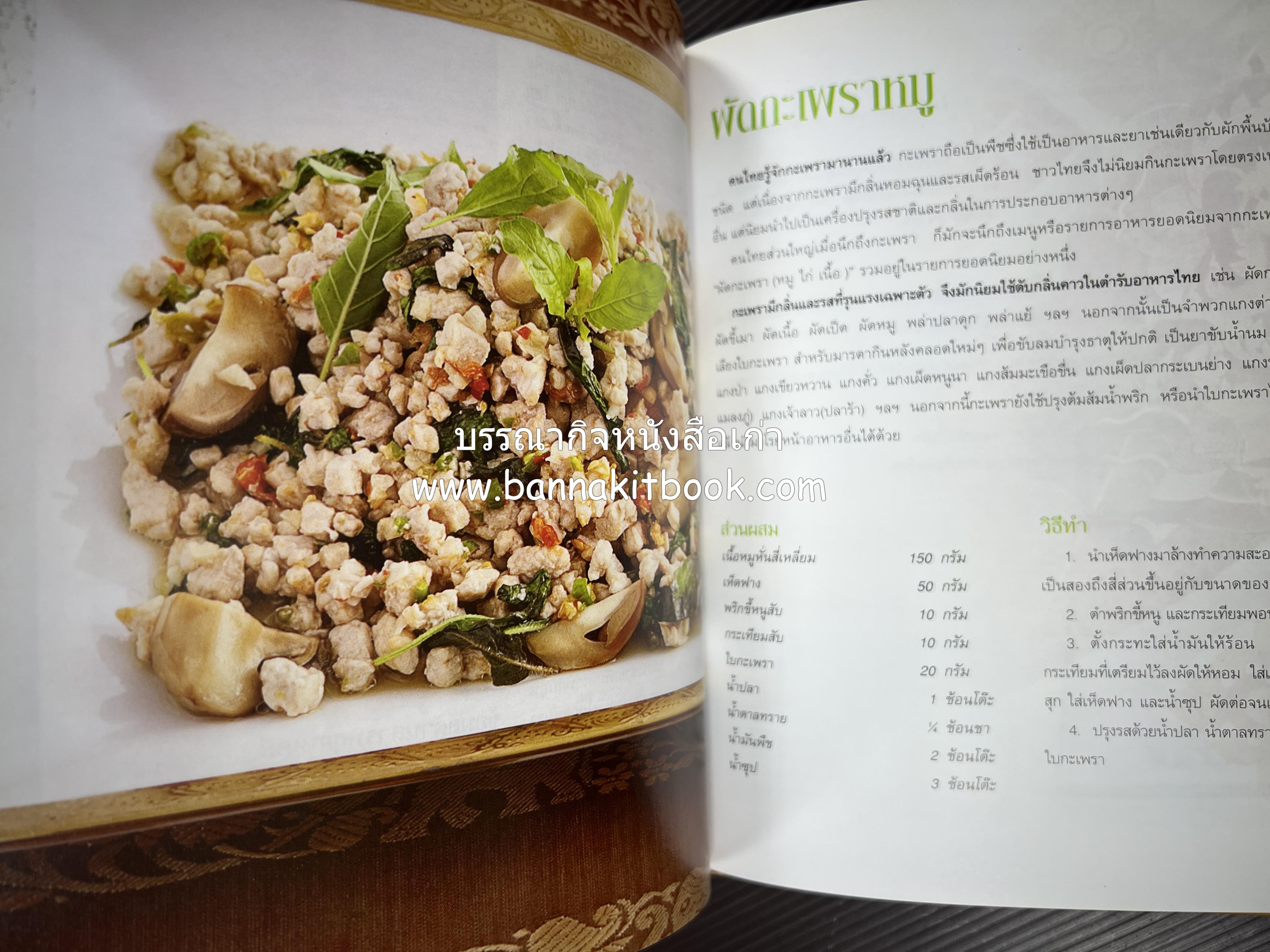 รสมือไทย สุดยอดตำรับอาหารไทยยอดนิยม โดย : สถาบันอาหาร.