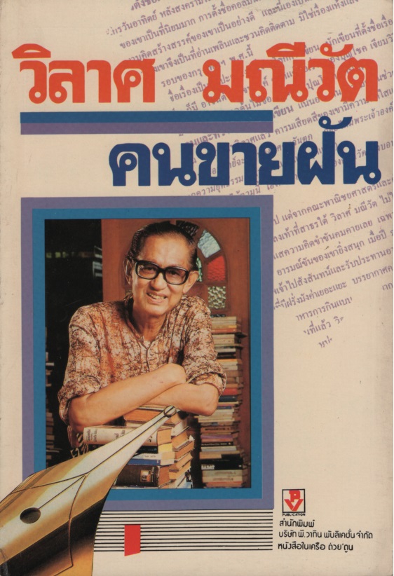 คนขายฝัน / วิลาศ มณีวัต