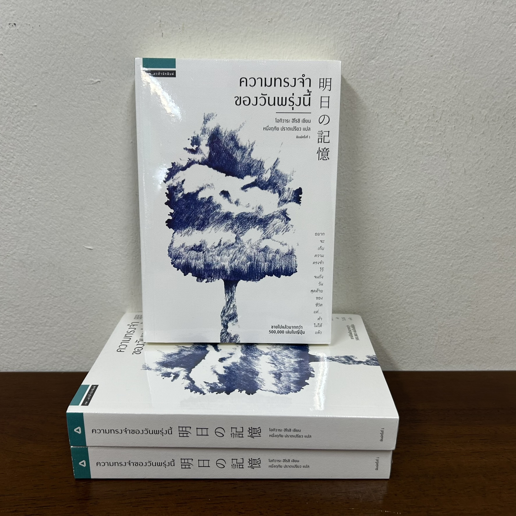 ความทรงจำของวันพรุ่งนี้ มือหนึ่งซีล ... โอกิวาระ ฮิโรชิ Ogiwara Hiroshi นิยายแปล วรรณกรรมแปล