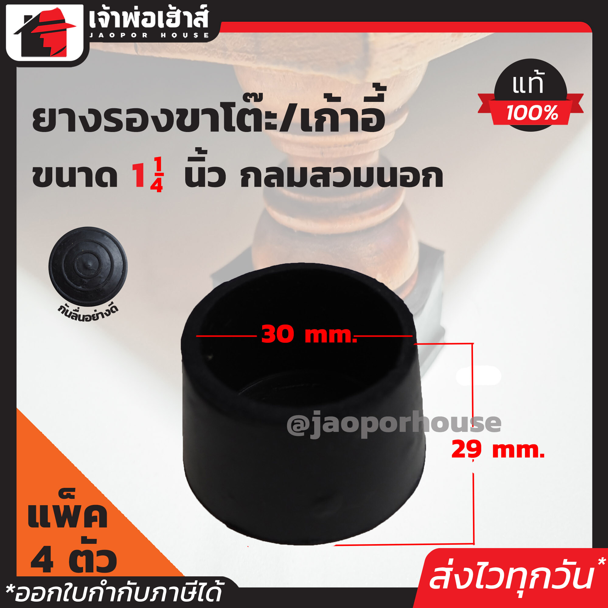 ยางรองขาโต๊ะ ขนาด 1-1/4 นิ้ว แบบกลมสำหรับสวมนอก มีให้เลือกตั้งแต่ 4-100 ตัว (1นิ้ว 2หุน) สีดำ ลูกยางรองขาโต๊ะ ยางรองขาเก้าอี้ ลูกยางกันรอย H13-03