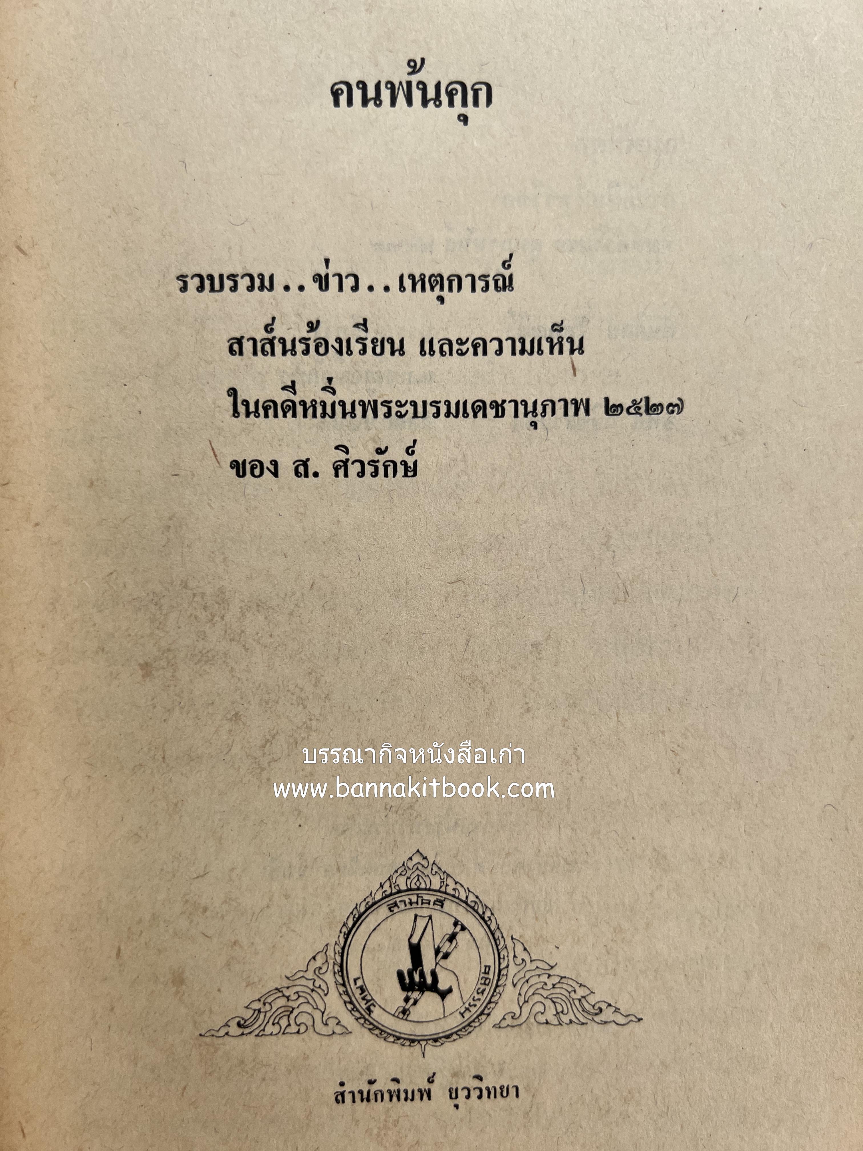 คนพ้นคุก (คดีหมิ่นพระบรมเดชานุภาพ ๒๕๒๗ ของ ส. ศิวรักษ์) โดย : สันติสุข โสภณสิริ บรรณาธิการ.