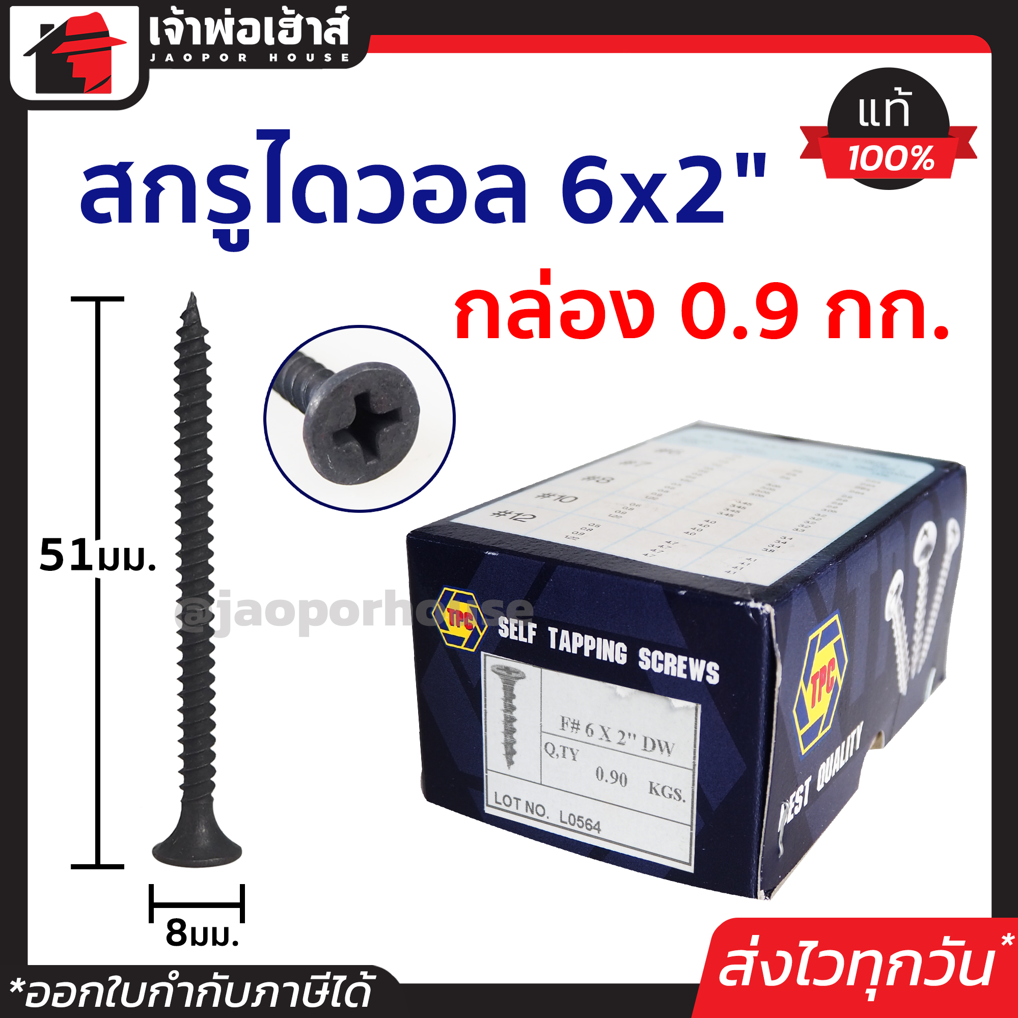 สกรูไดวอล 6x2 นิ้ว ยกกล่อง!! 0.9 กก TPC สีดำ ใช้เจาะทะลุโครงฝ้า ยึดเกาะแน่น ศูนย์ถ่วงดี เจาะได้เร็ว สกรูดำยิงฝ้าผนัง สกรูเจาะผนัง H32-07