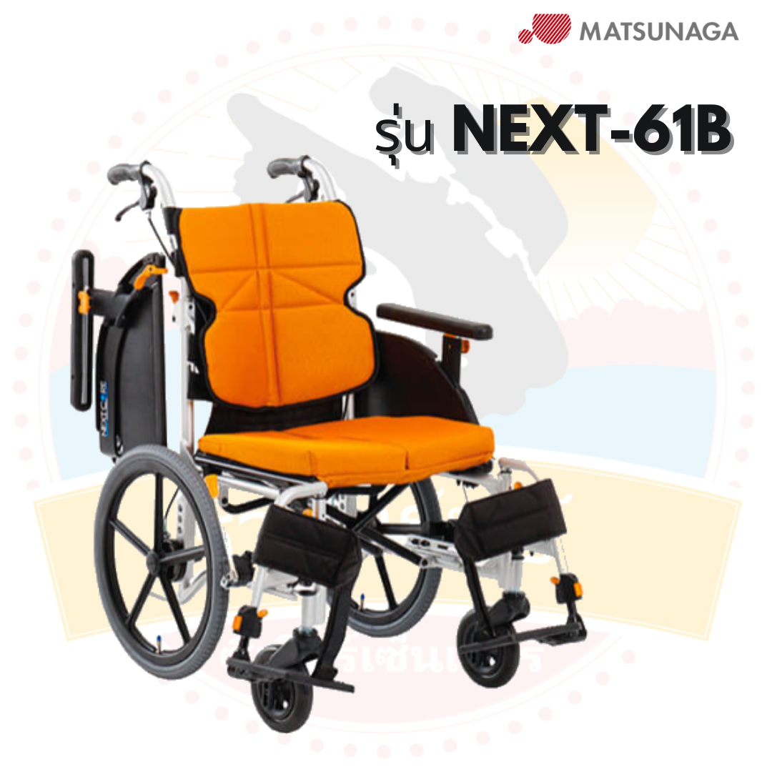 รถเข็นวีลแชร์ Matsunaga รุ่น NEXT-61B
