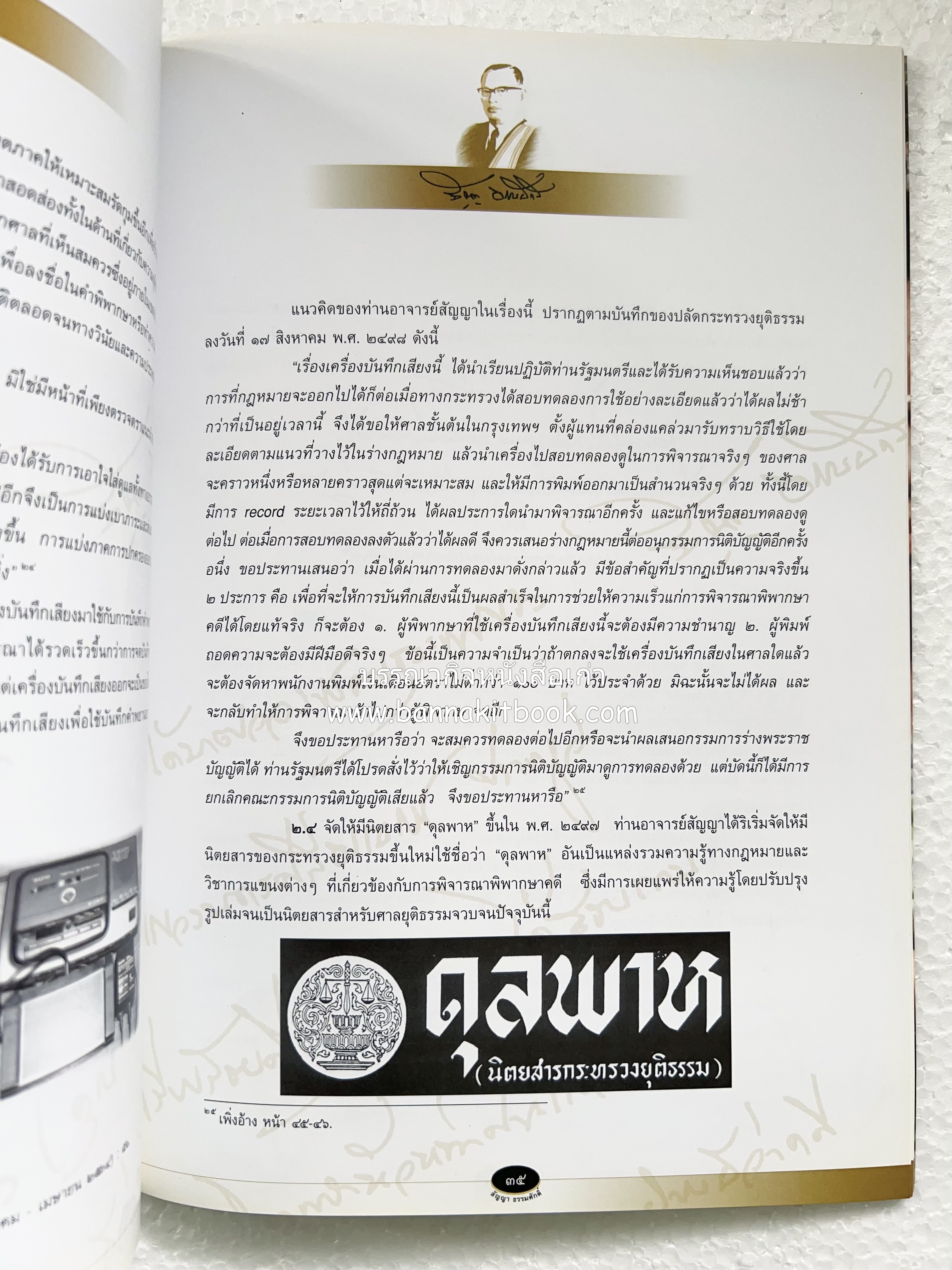 อุดมการณ์และแนวคิดที่เกี่ยวข้องกับศาลยุติธรรม หนังสืออนุสรณ์สัญญา ธรรมศักดิ์ อดีตนายกรัฐมนตรี และอดีตประธานองคมนตรี.