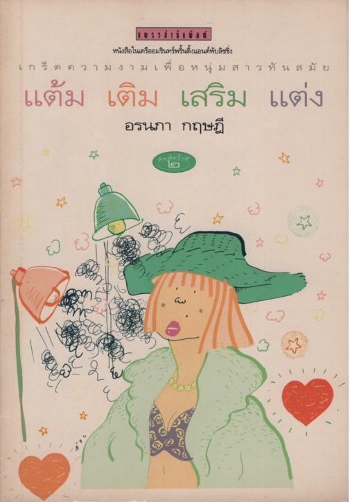 แต้ม เติม เสริม แต่ง 1-3