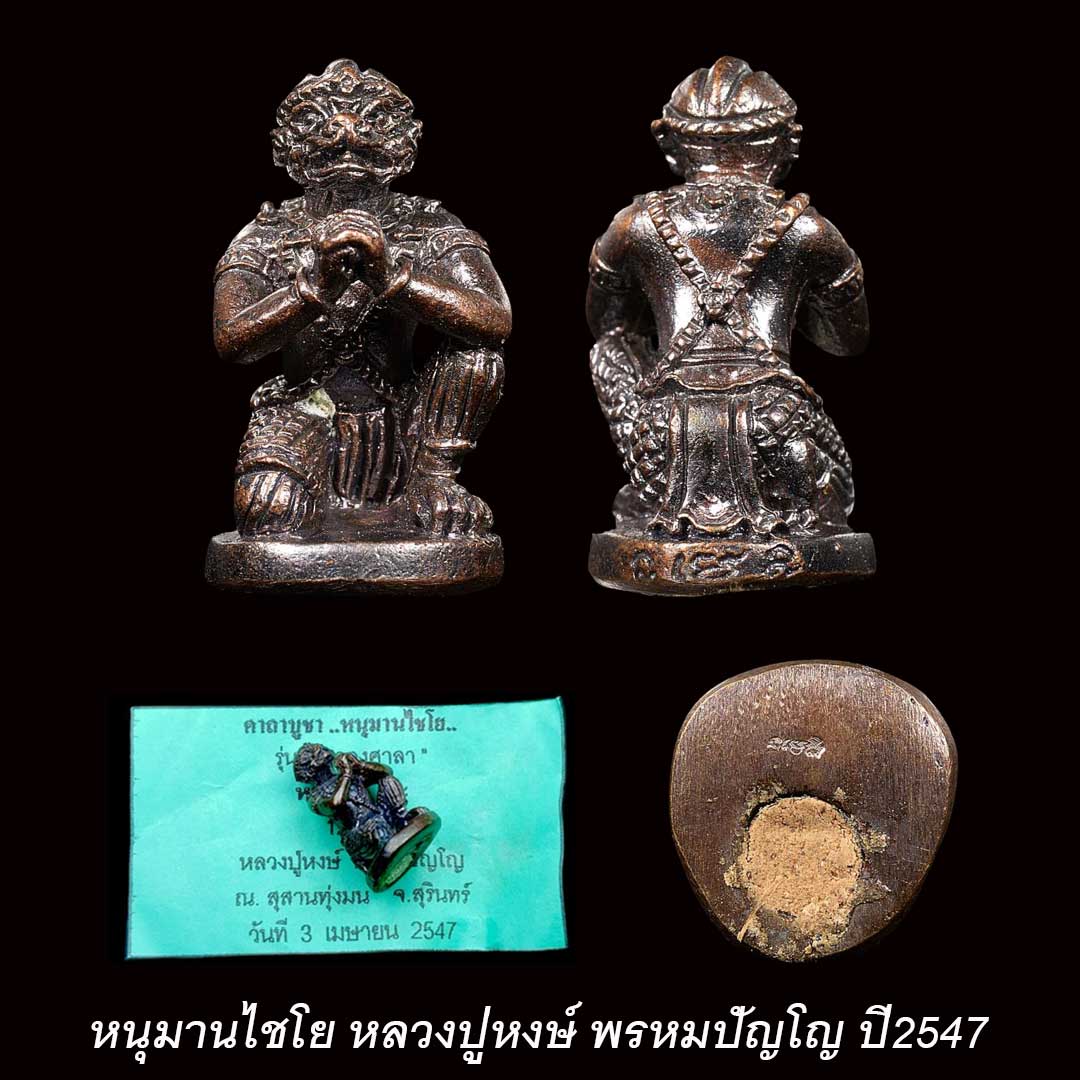 หนุมานไชโย หลวงปู่หงษ์ รุ่นฉลองศาลา ปี2547 เนื้อชนวน