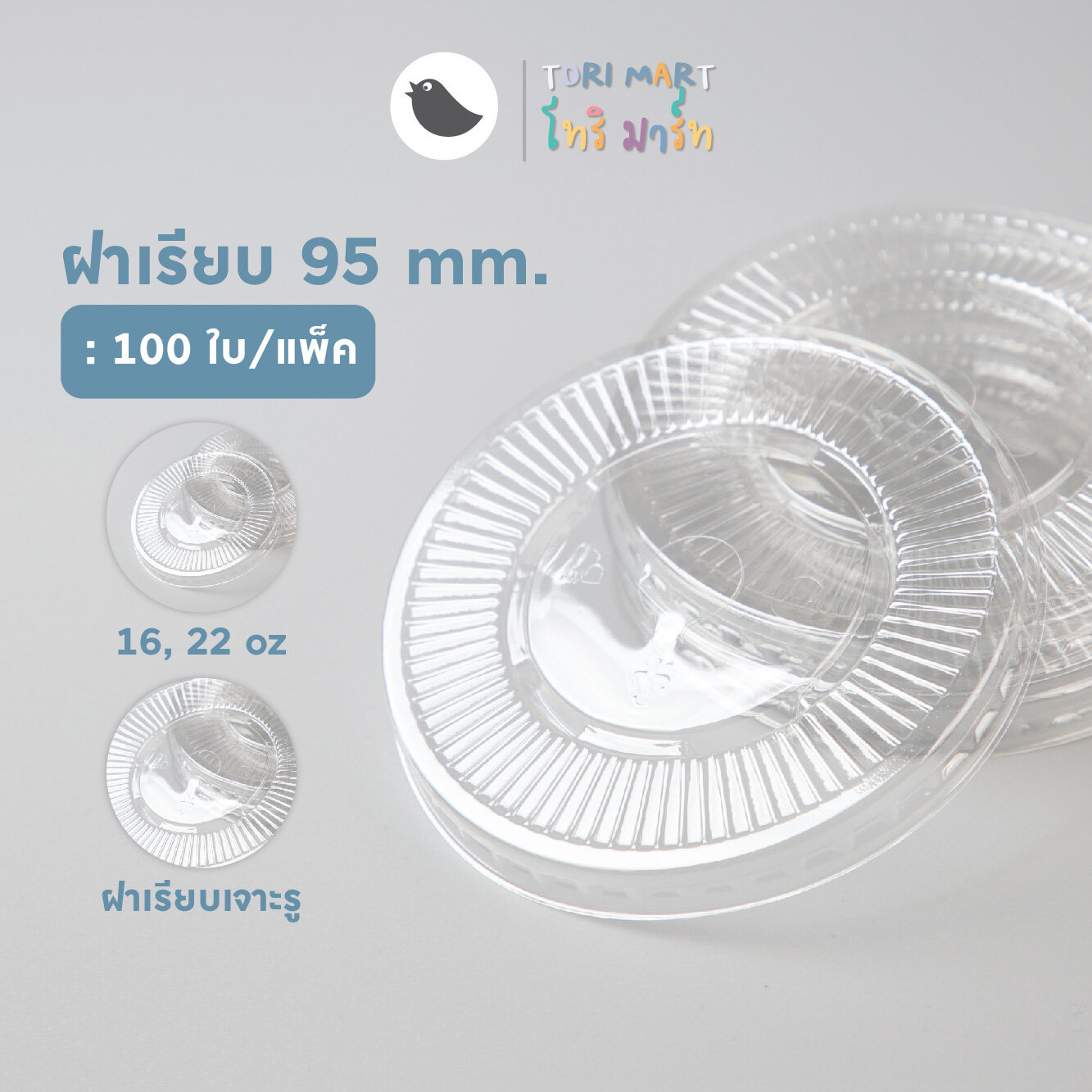 Toripac ฝาเรียบ ปาก 95 mm. ฝาแก้ว ฝาปิดแก้ว ฝาเรียบพลาสติก เจาะรู (100 ใบ/แถว)