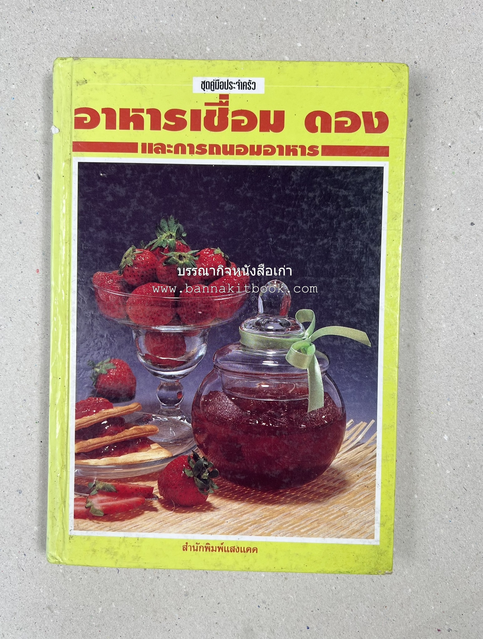 อาหารเชื่อม ดอง และการถนอมอาหาร โดย : อาจารย์ศรีสมร คงพันธุ์ (พิมพ์ครั้งแรก).