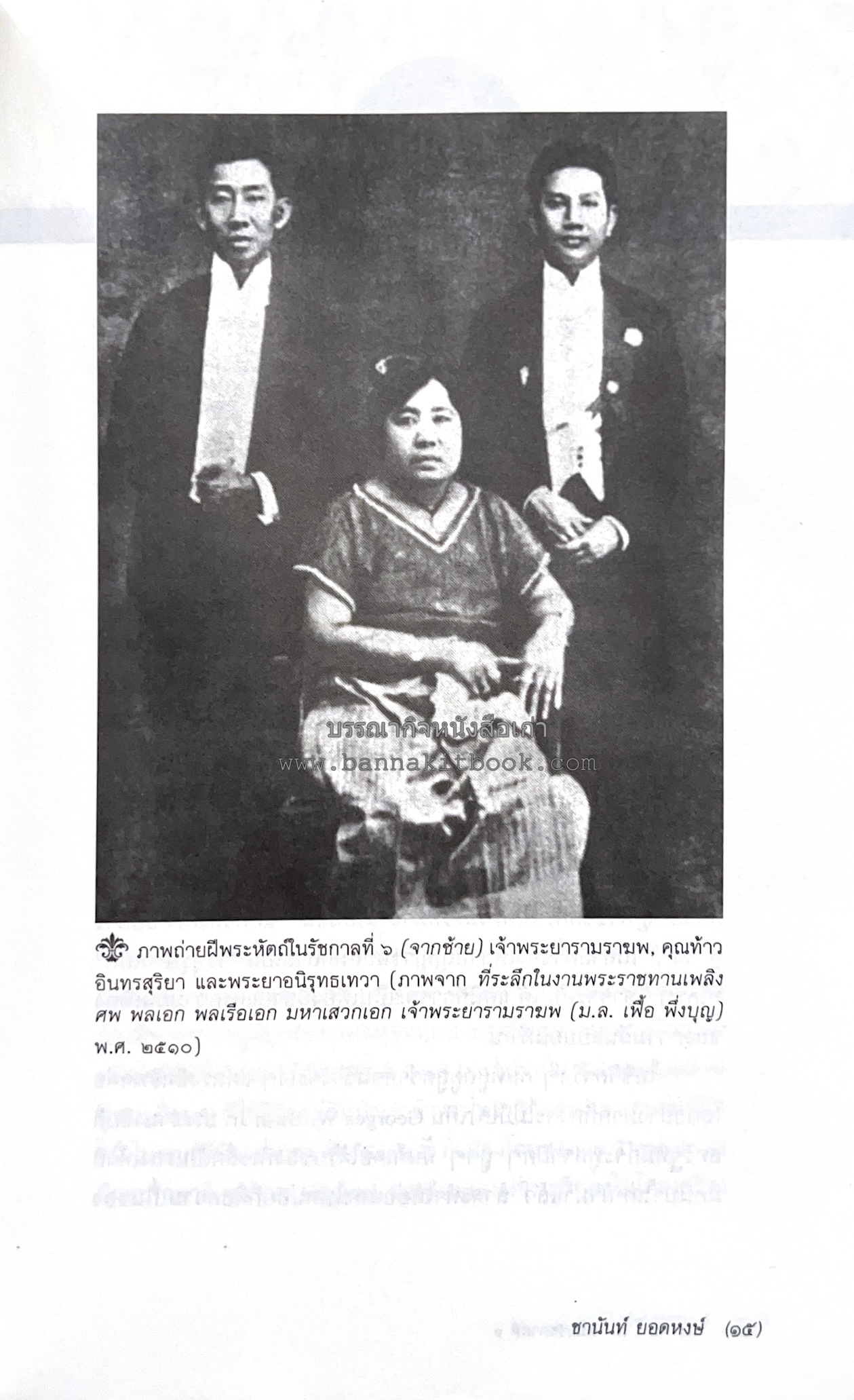 นายในสมัยรัชกาลที่ ๖ โดย : ชานันท์ ยอดหงษ์.