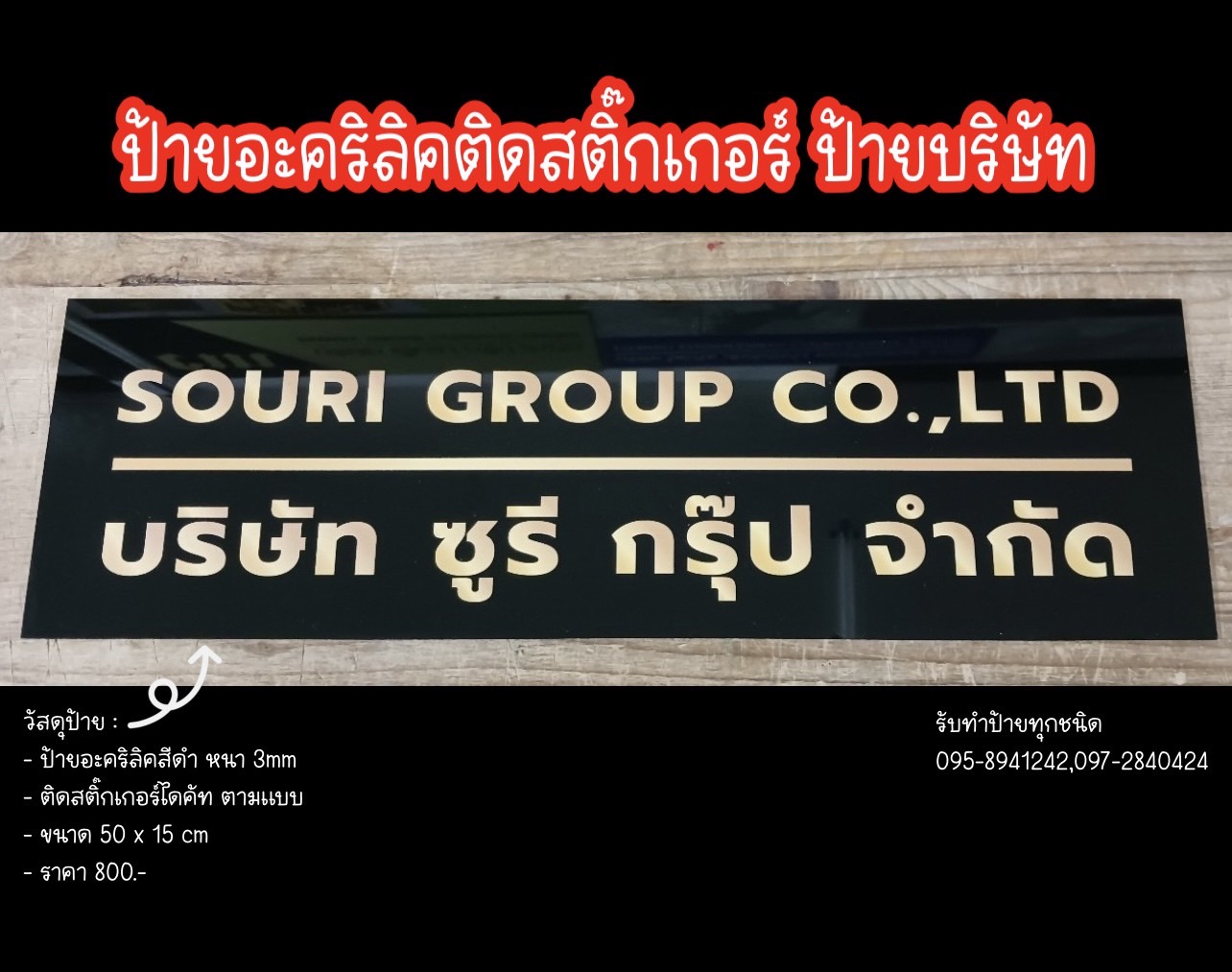 ป้ายอะคริลิคสีดำติดสติ๊กเกอร์ไดคัท ตามแบบ ป้ายบริษัท ขนาดป้าย 50 x 15 cm