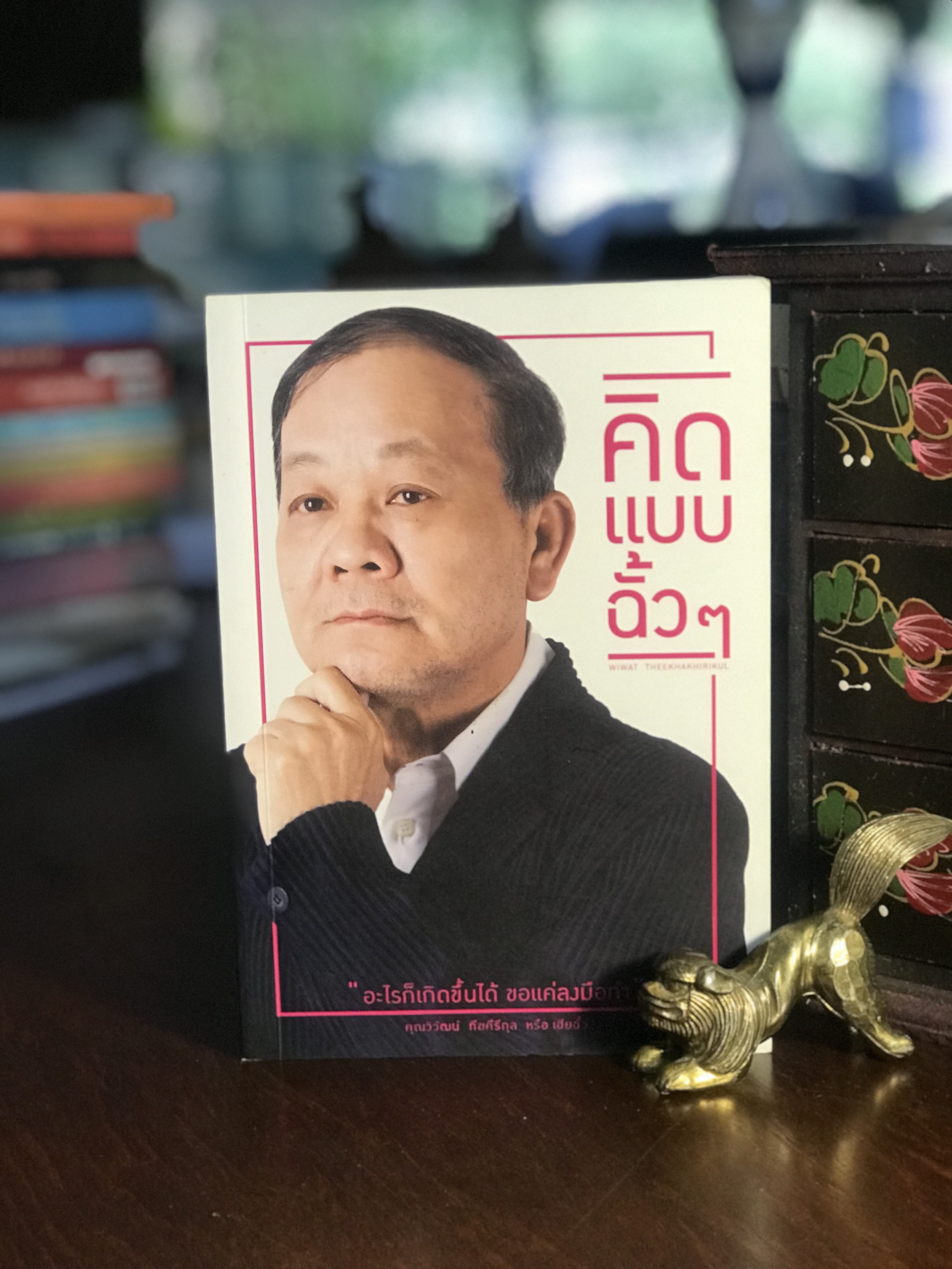 คิดแบบฉั้วๆ ผู้เขียน วิวัฒน์ ทีฆะคีรีกุล สำนักพิมพ์วิช RTB1