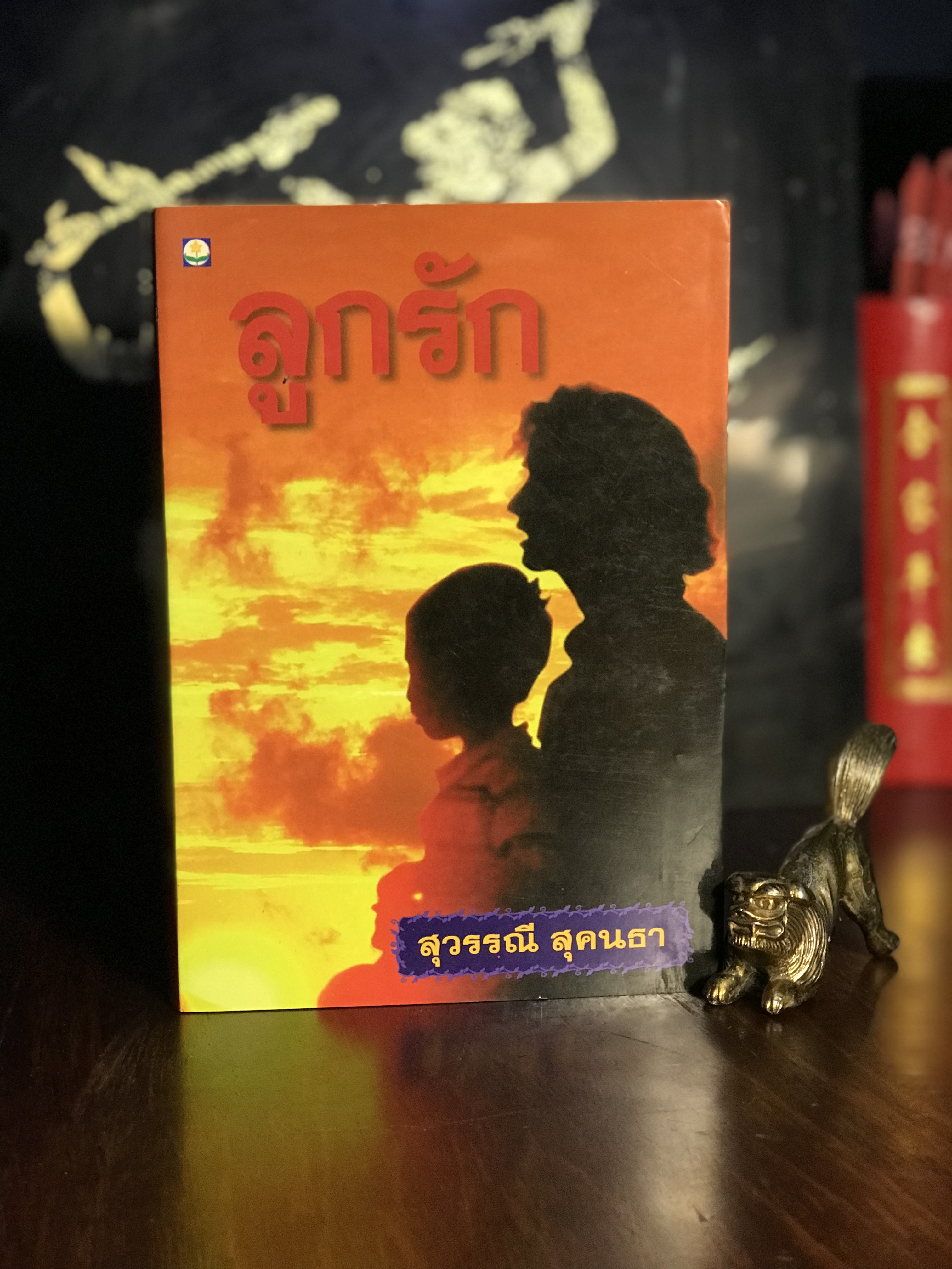 ลูกรัก ผู้เขียน: สุวรรณี สุคนธา สำนักพิมพ์: ดอกหญ้า | H15