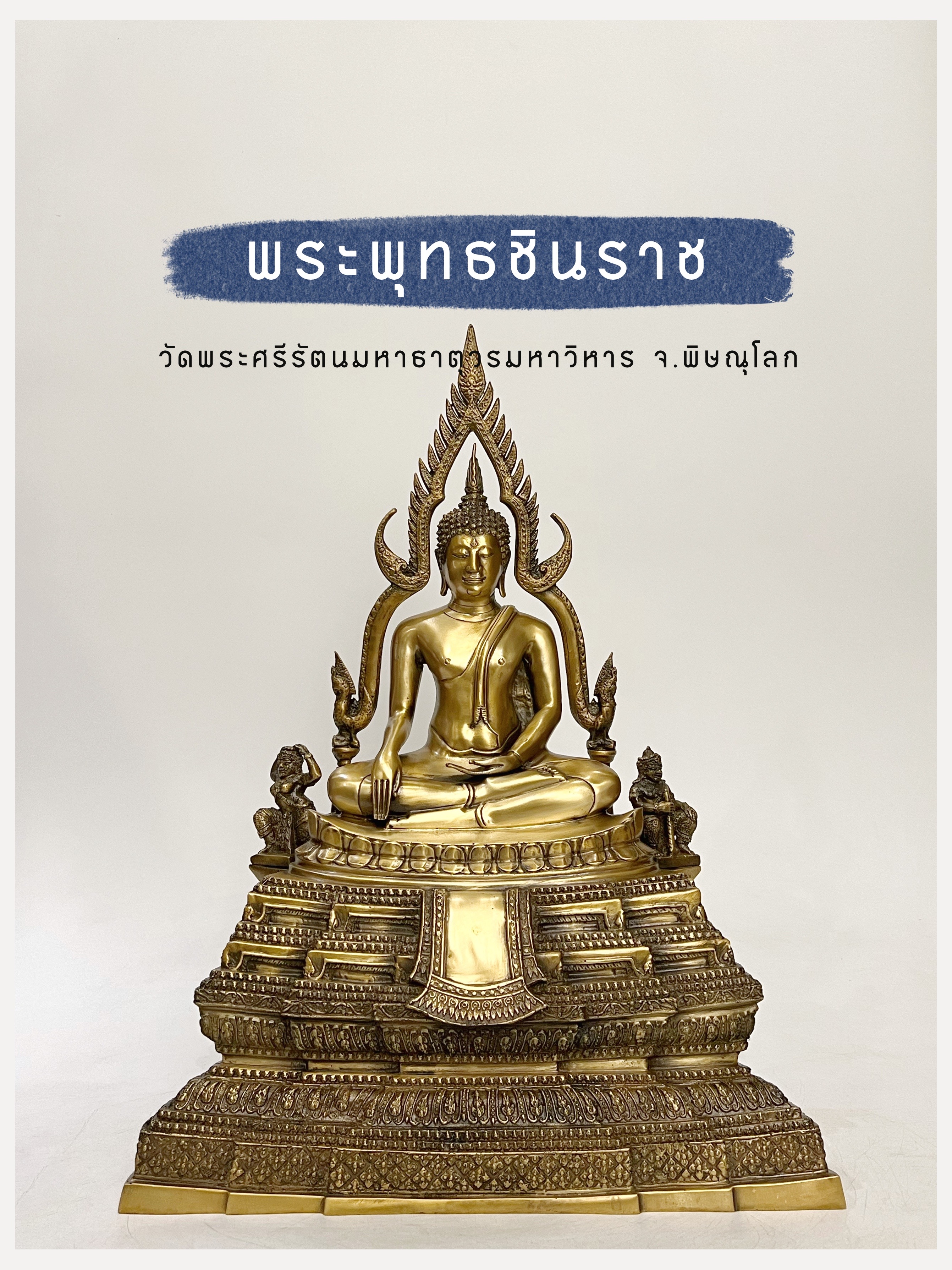 พระพุทธชินราช ฐานสูง หน้าตัก 5.9 นิ้ว