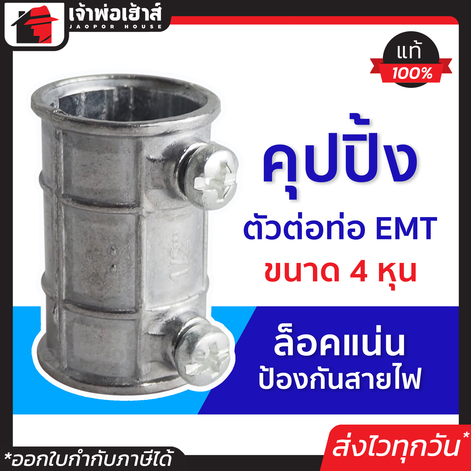 ตัวต่อท่อ ข้อต่อสายไฟกันน้ำ emt 4 หุน เชื่อมต่อร่วมกับท่อร้อยสายไฟประเภท EMT คุปปิ้ง ข้อต่อกันน้ำ ข้อต่อสายไฟบ้านกันน้ำ