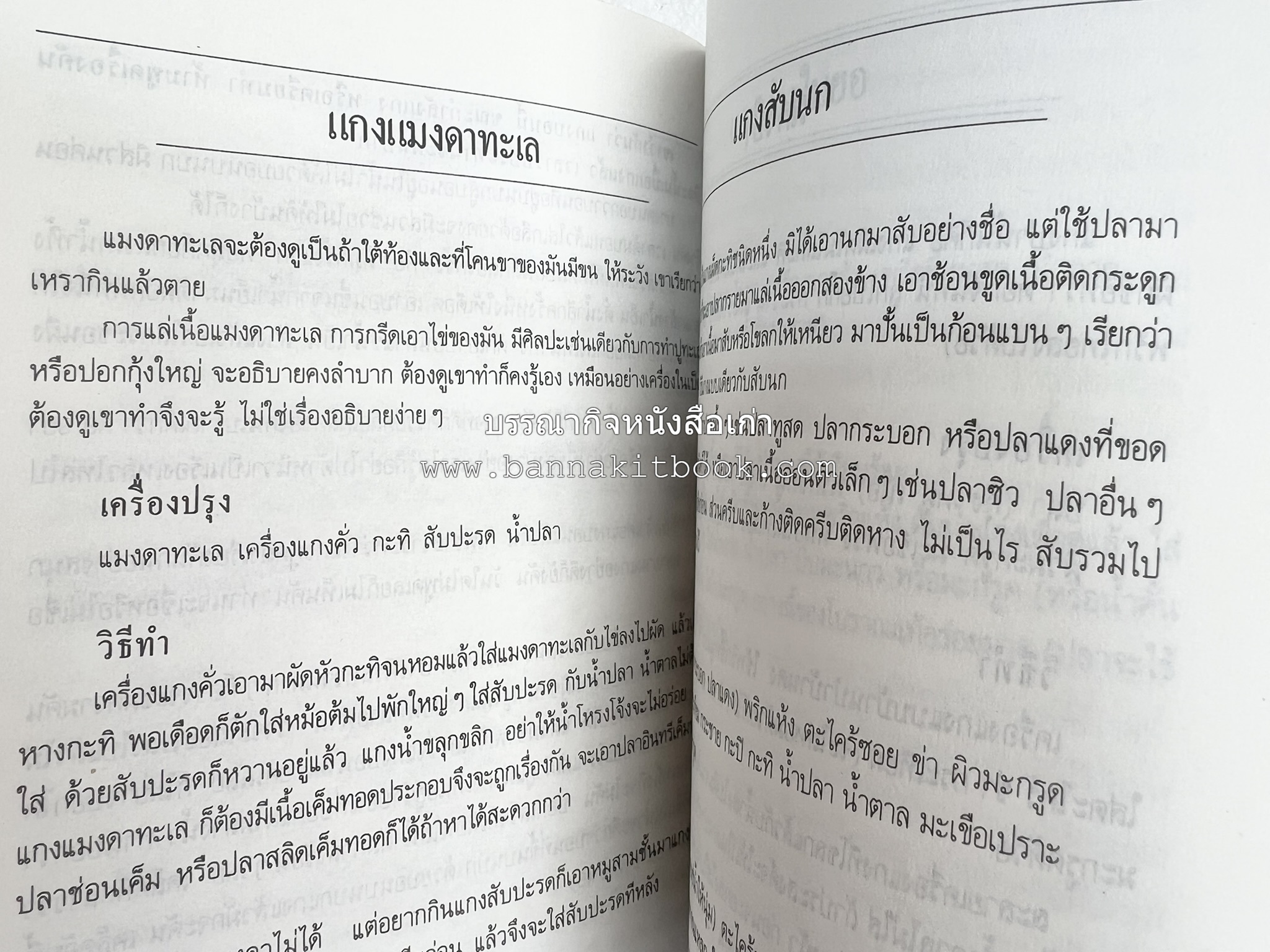 อาหารรสวิเศษ ตำรับดั้งเดิม โดย : ประยูร อุลุชาฎะ.