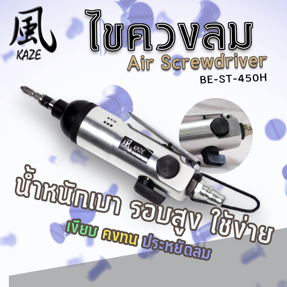 ไขควงลม BE-ST-450H