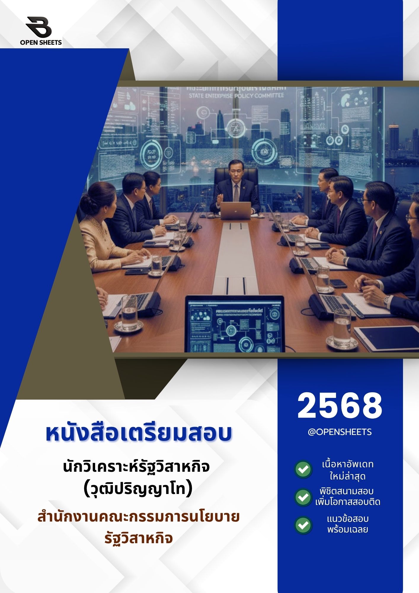 แนวข้อสอบ นักวิเคราะห์รัฐวิสาหกิจ (วุฒิปริญญาโท) สำนักงานคณะกรรมการนโยบายรัฐวิสาหกิจ