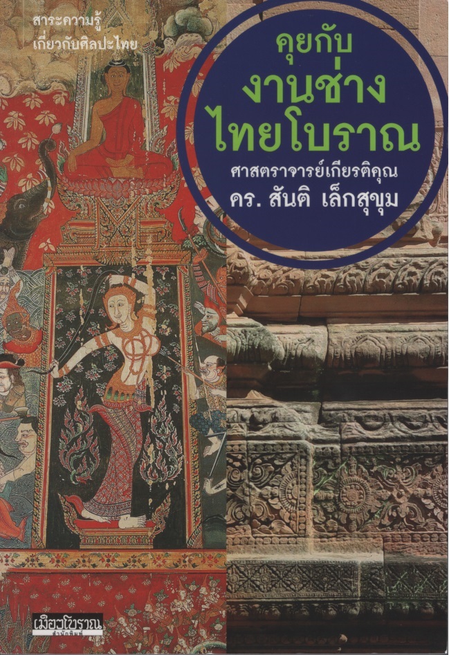 คุยกับงานช่างไทยโบราณ