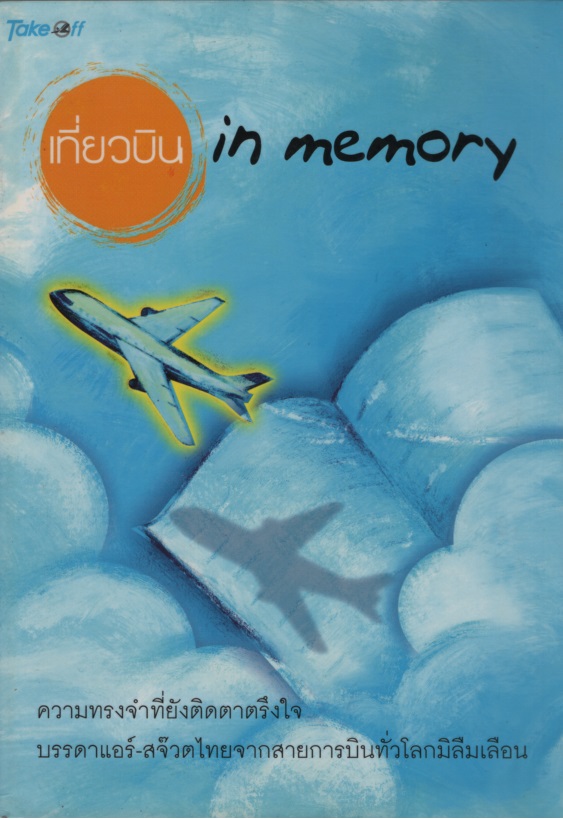 เที่ยวบิน in memory