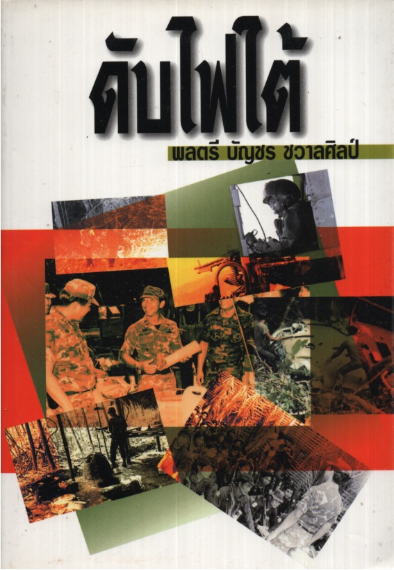ดับไฟใต้