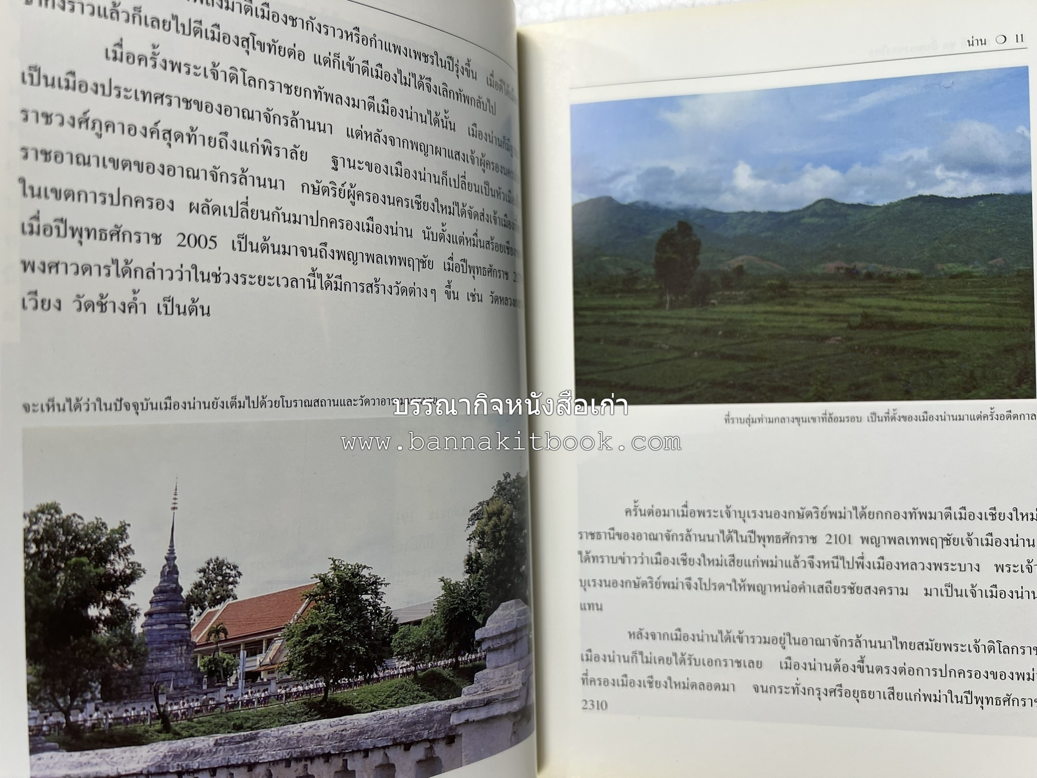 น่าน สารคดีชุดถิ่นทองของไทย โดย : สมัย สุทธิธรรม.