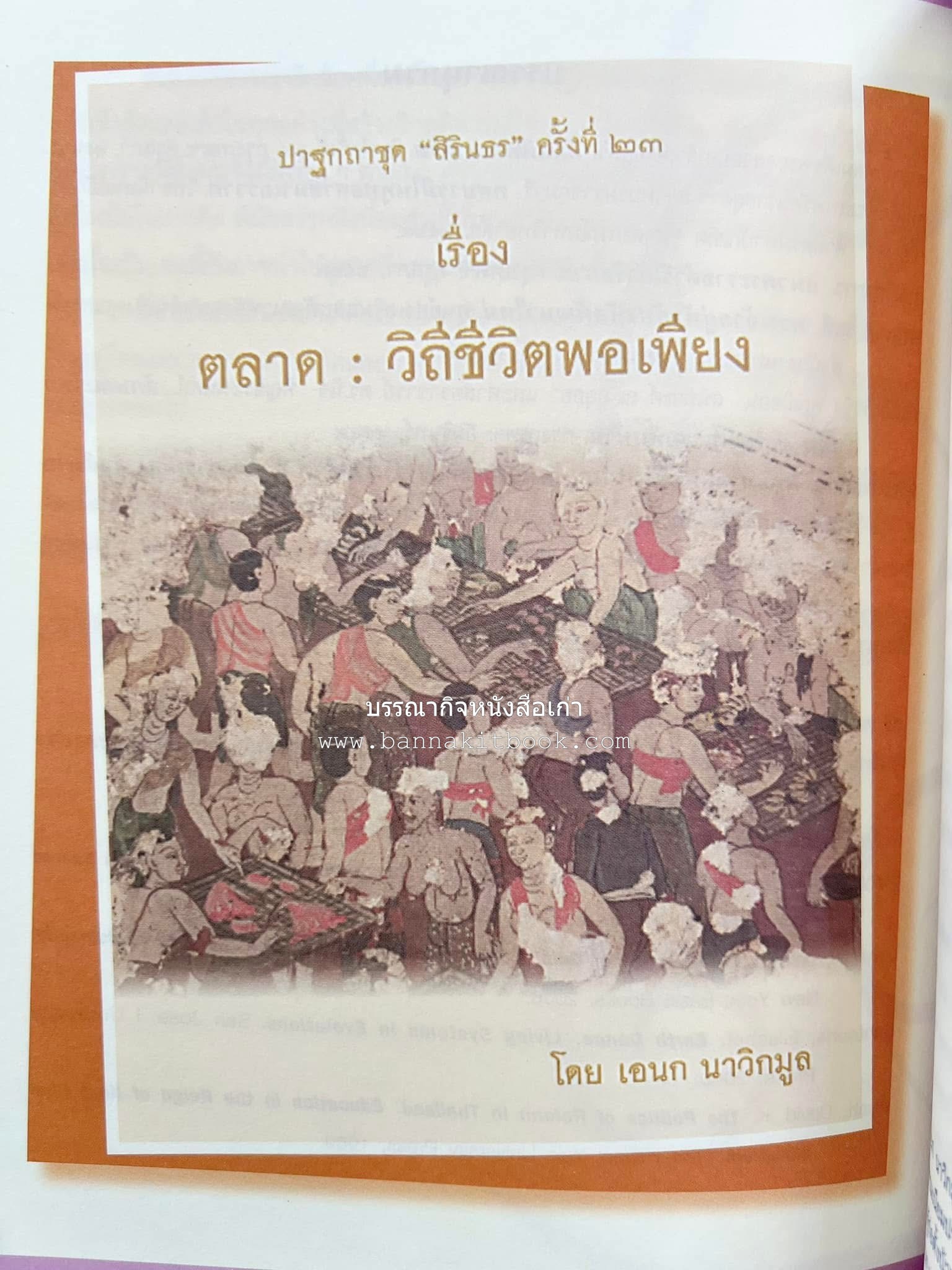 รวมปาฐกถาชุด “สิรินธร” 5 เล่มชุด (25 หัวข้อเรื่อง) โดย : จุฬาลงกรณ์มหาวิทยาลัย.