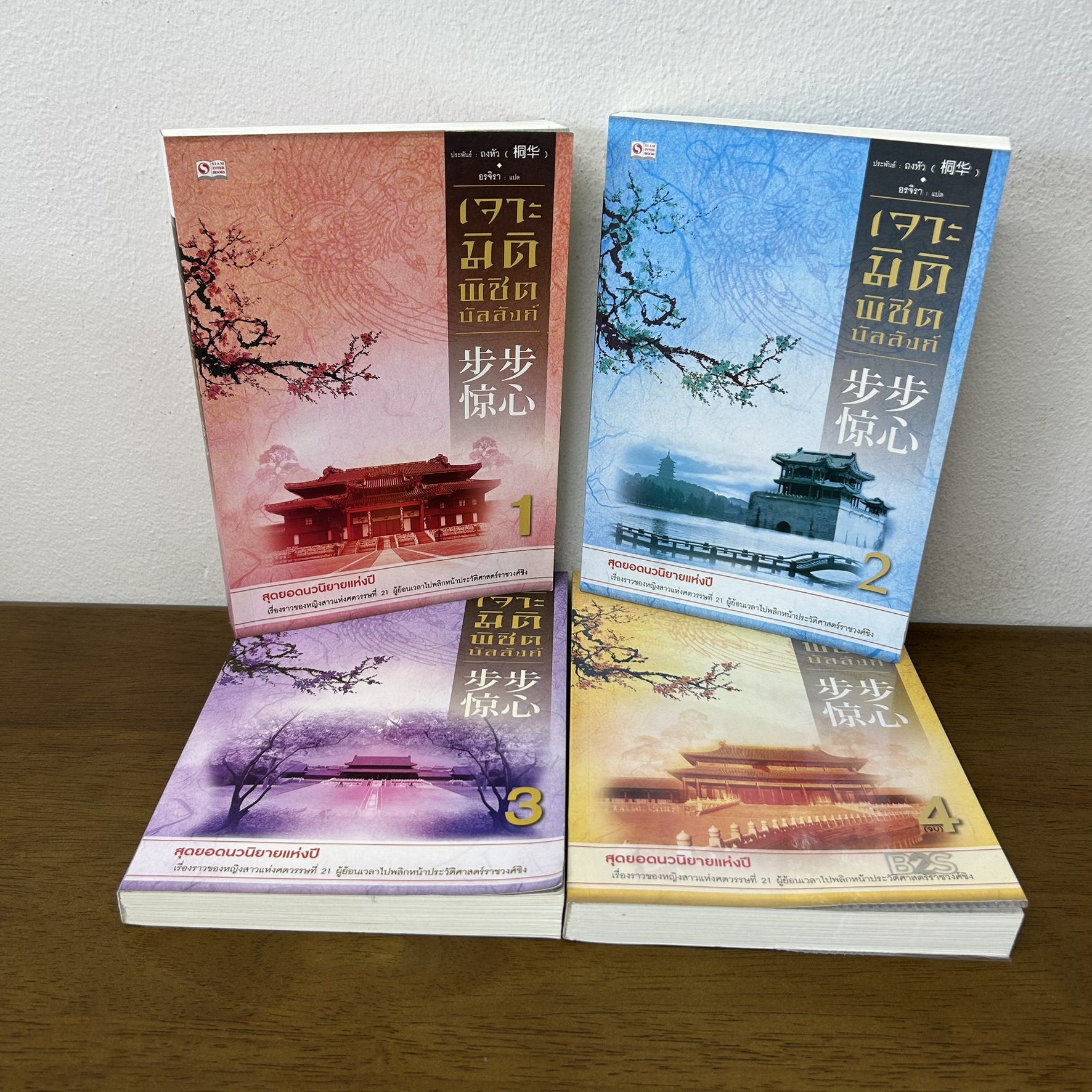 เจาะมิติพิชิตบัลลังก์ เล่ม 1-4 จบ ครบชุด ... ถงหัว เขียน (มือสอง) นิยาย แปลจีน สยามอินเตอร์ SIAM INTER