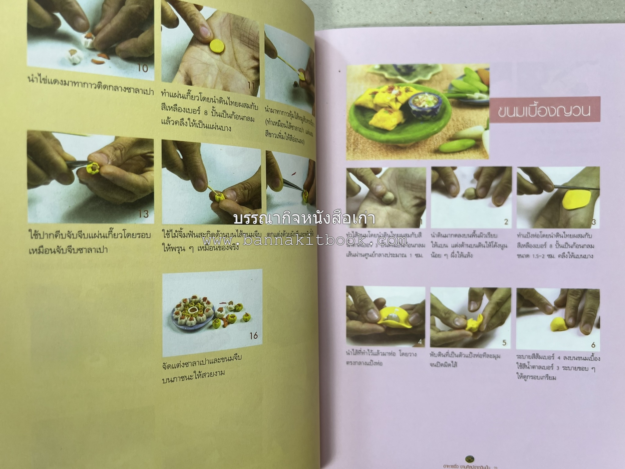 อาหารจิ๋วจากดิน : งานศิลป์จากดินปั้น โดย : อ.อุไร บุญลาโภ.