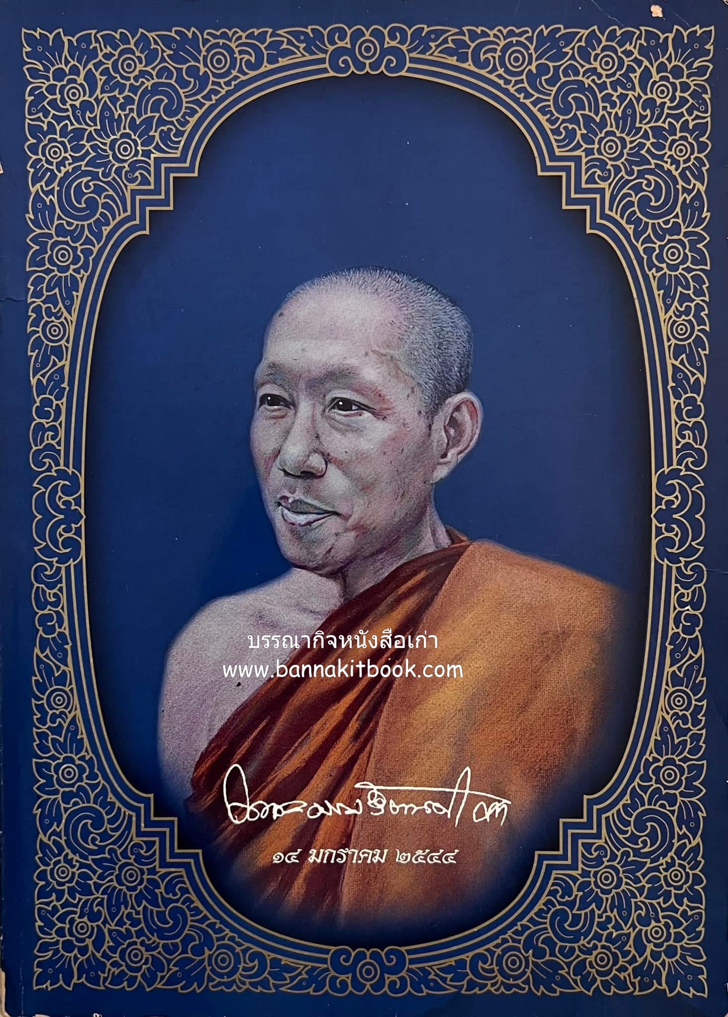หนังสือที่ระลึกในการพระราชทานเพลิงศพ พระธรรมรัตนดิลก(อาคม อุตตโร) อดีตเจ้าอาวาสวัดบุปผาราม วรวิหาร.