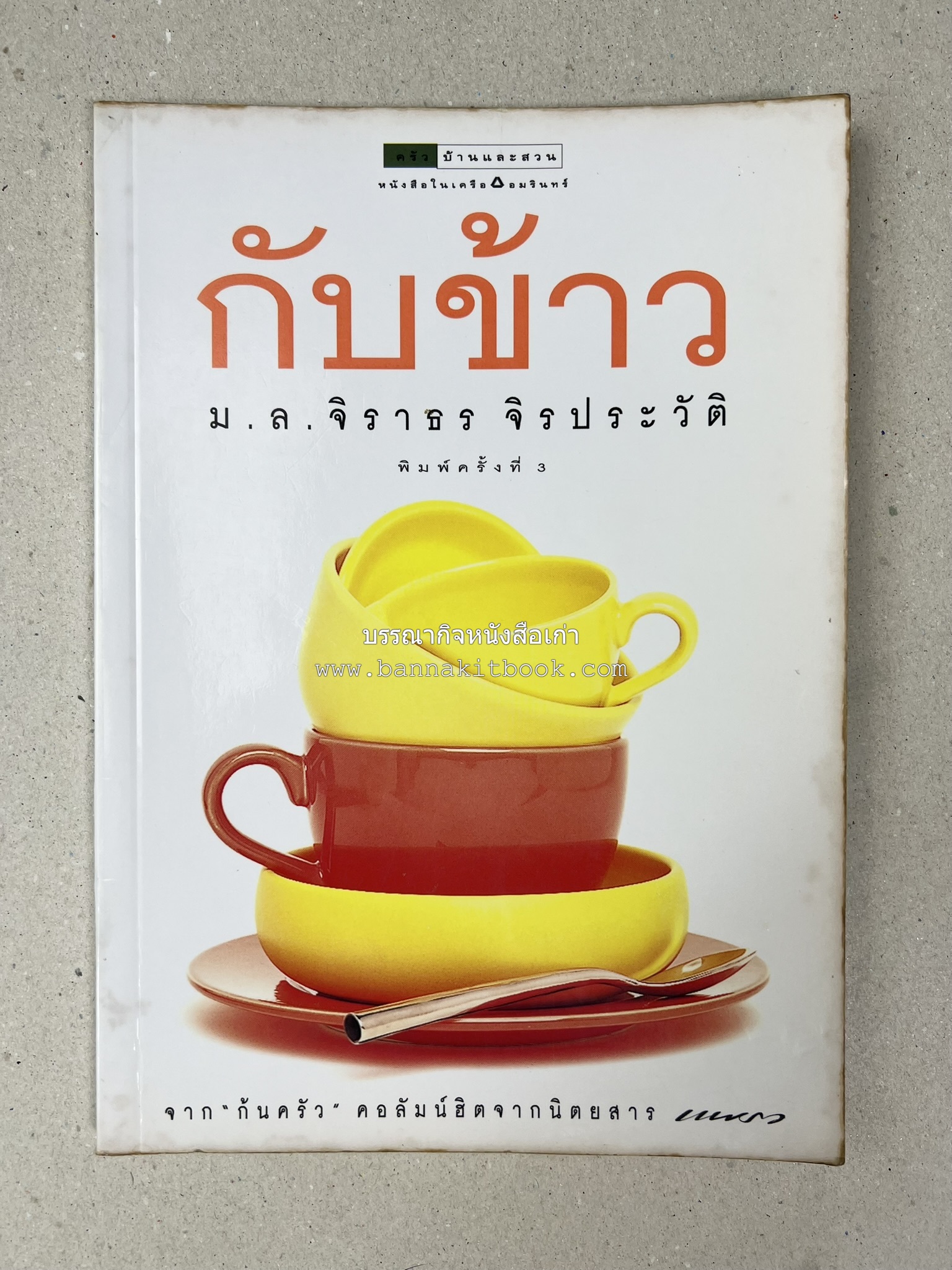 กับข้าว + กินข้าว โดย : ม.ล.จิราธร จิรประวัติ (2 เล่มชุด).