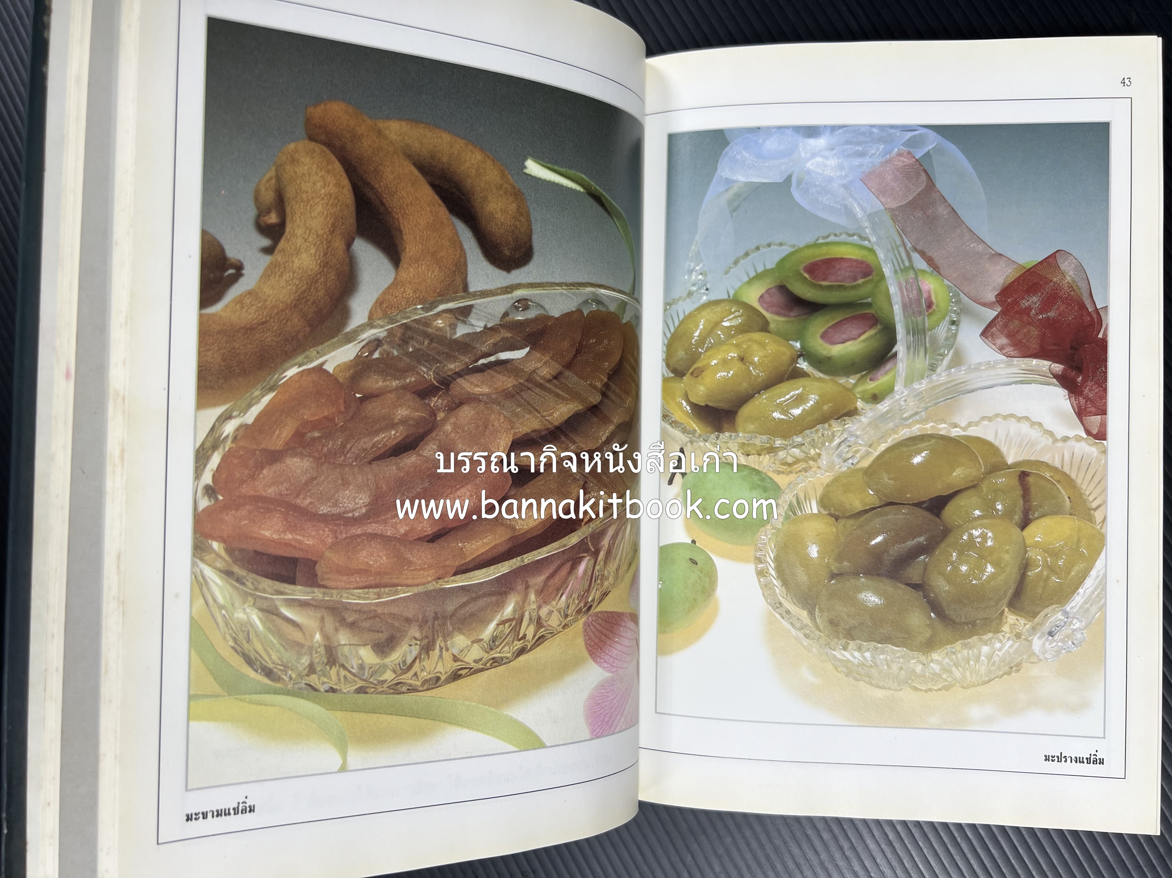 อาหารเชื่อม ดอง และการถนอมอาหาร โดย : อาจารย์ศรีสมร คงพันธุ์ (พิมพ์ครั้งแรก).