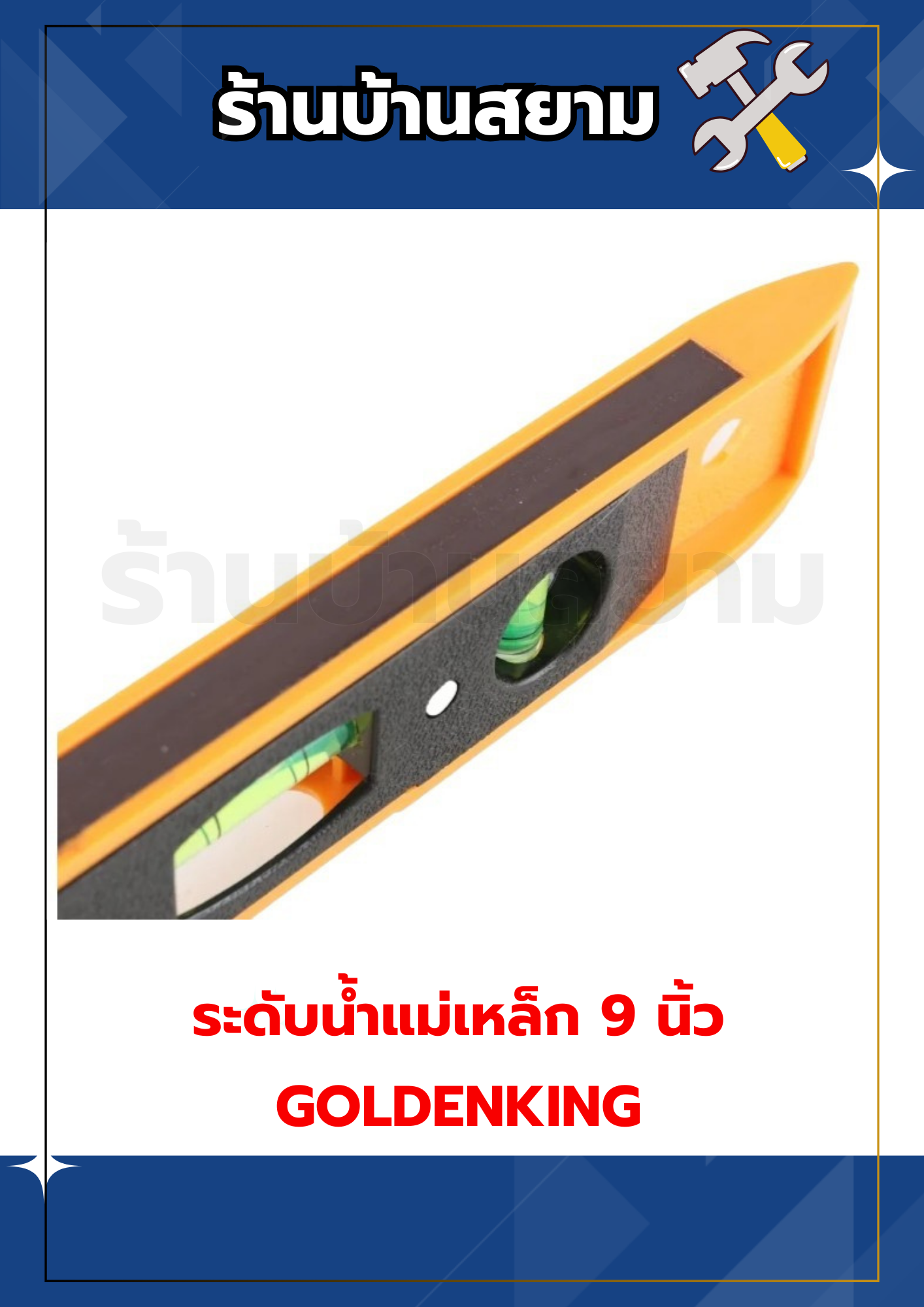 ระดับน้ำแม่เหล็ก 9 นิ้ว GOLDENKING คละสี