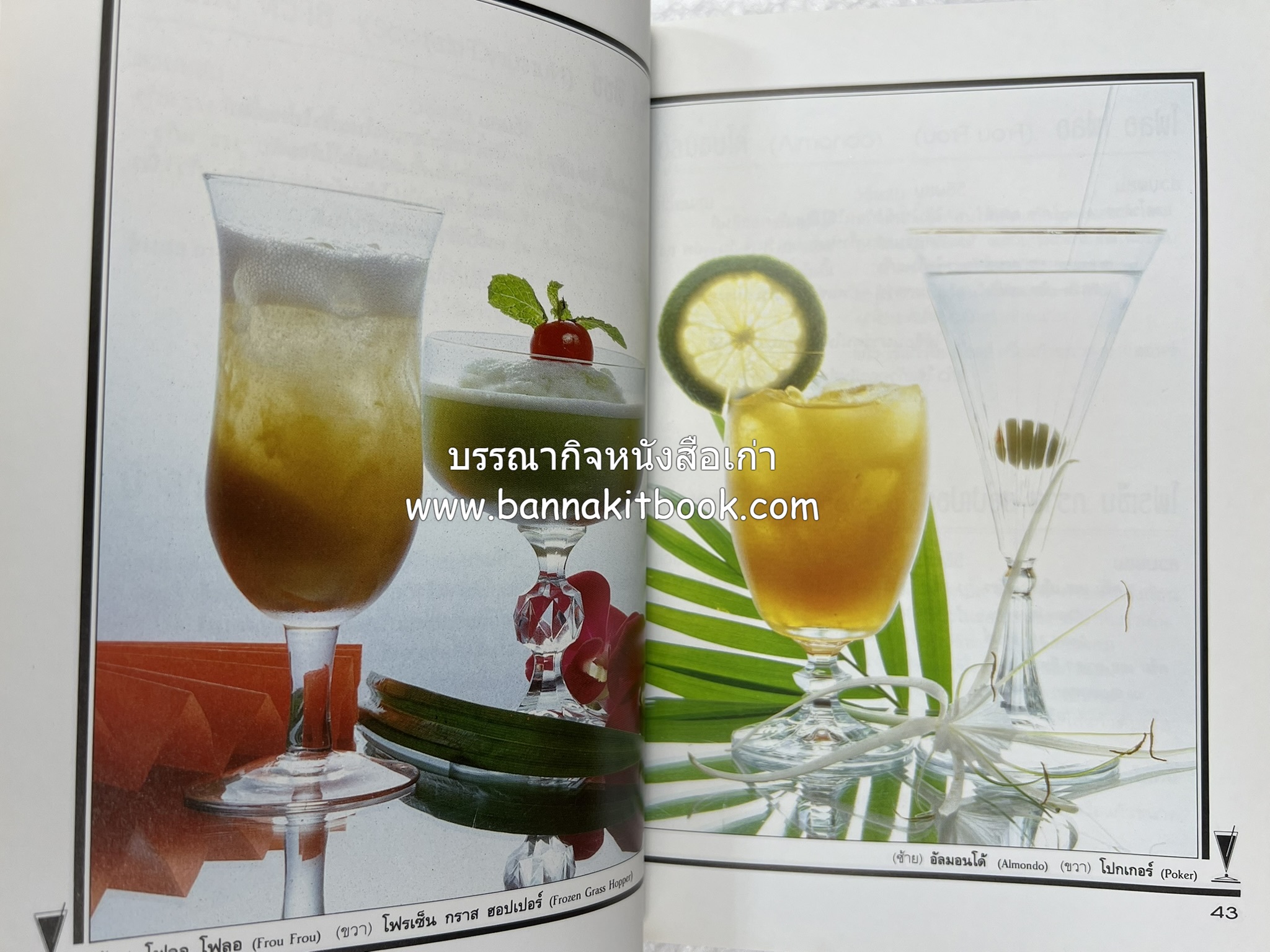 ค็อกเทล 1 และ ค็อกเทล 2 หนังสือชุดเครื่องดื่มผสม โดย : สมสุข ตั้งเจริญ (2 เล่มชุด).