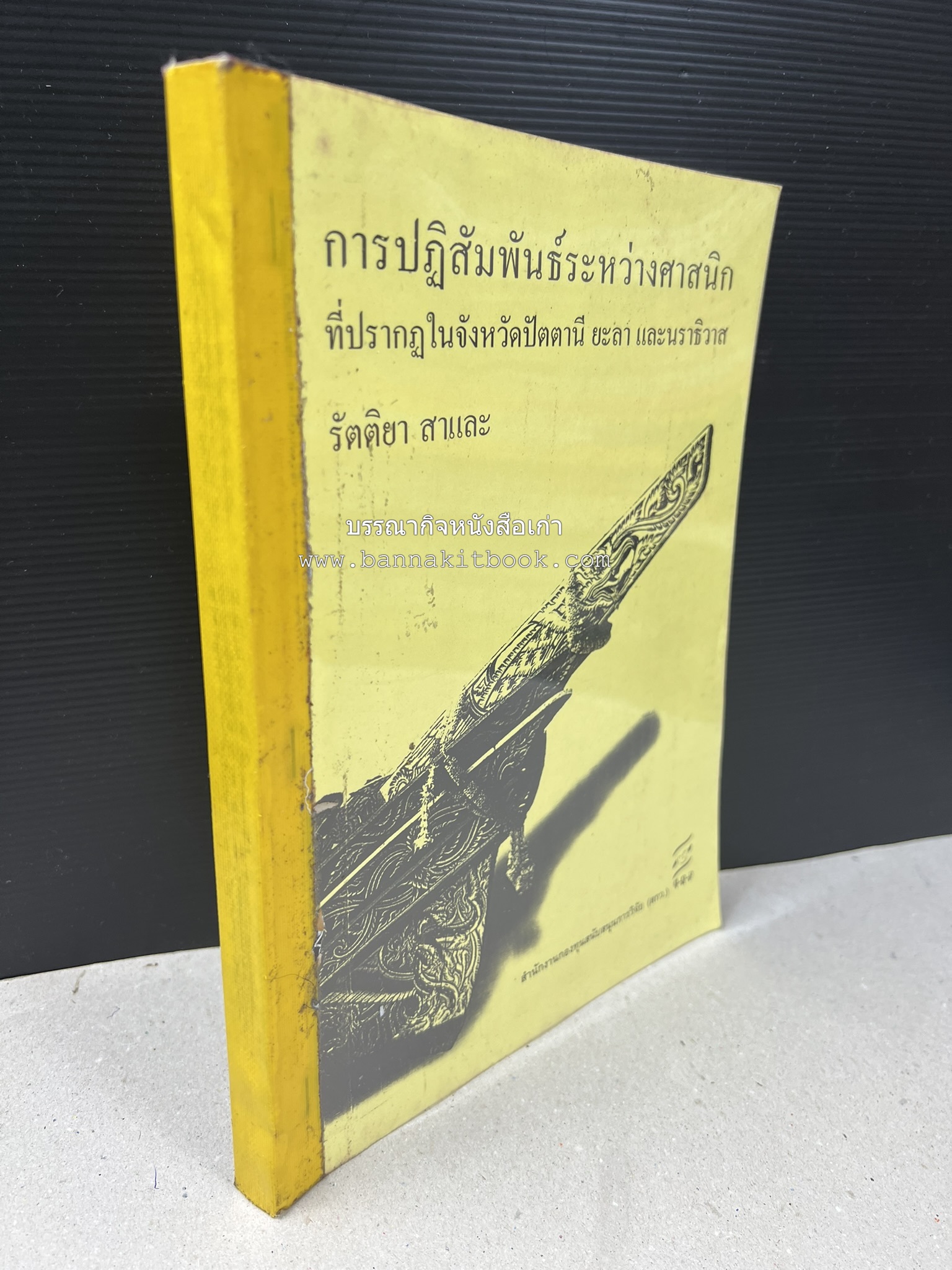 การปฏิสัมพันธ์ระหว่างศาสนิกที่ปรากฎในจังหวัดปัตตานี ยะลา นราธิวาส (รายงานวิจัย) โดย : รองศาสตราจารย์ รัตติยา สาและ มหาวิทยาลัยทักษิณ.