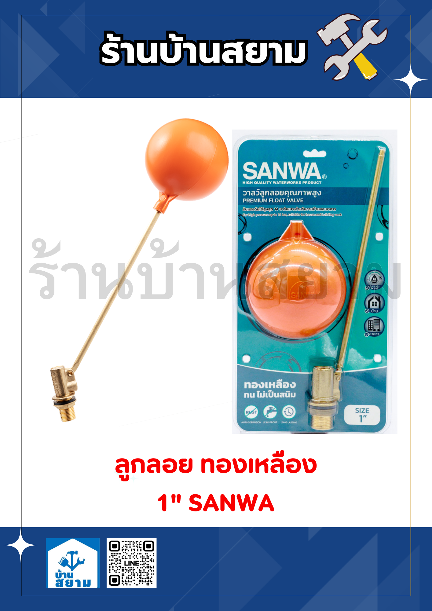 ลูกลอย ทองเหลือง 1" SANWA