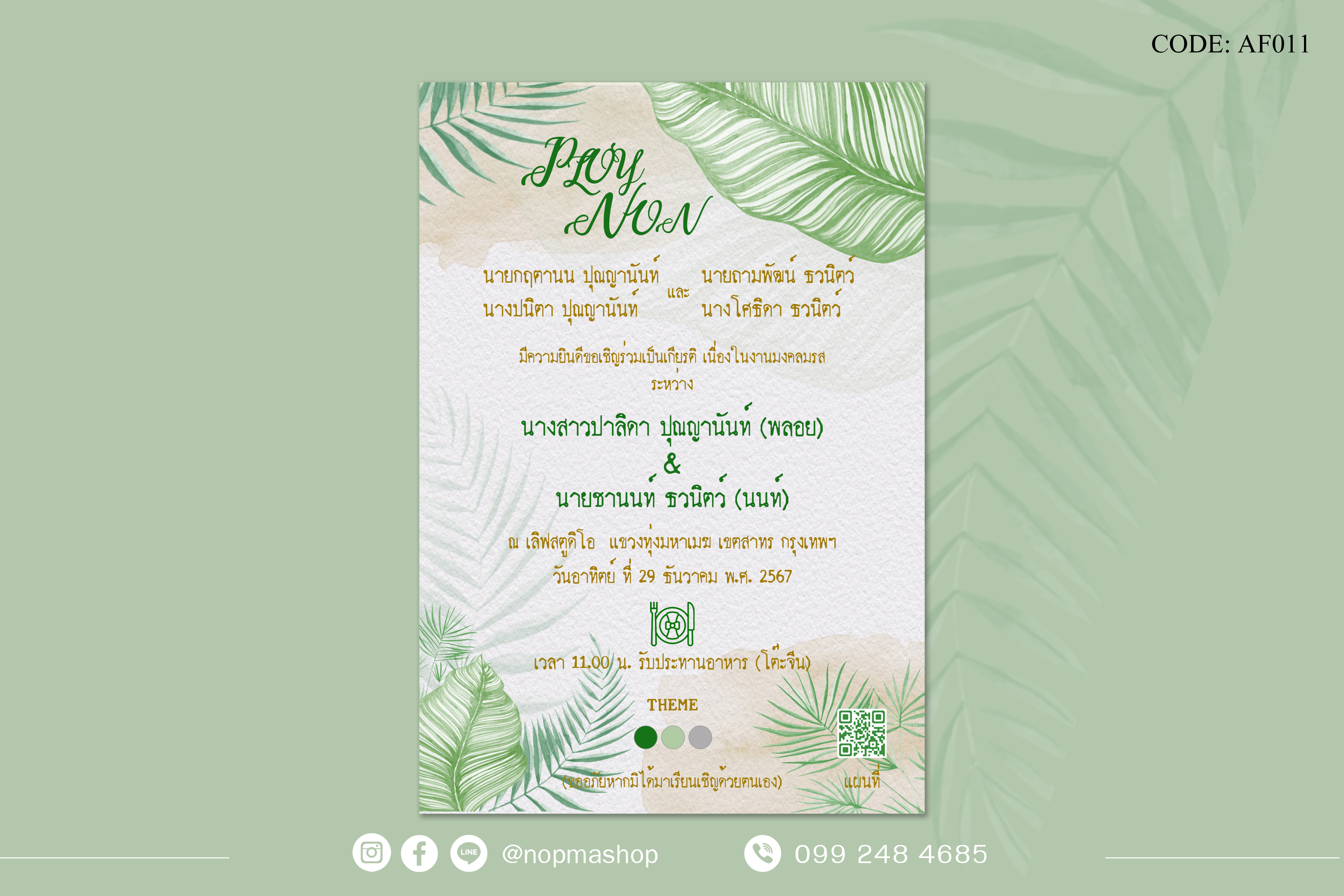 AF011-การ์ดงานแต่ง พิมพ์หน้าเดียว ขนาด 5x7, 4x6, 4x7.5, 4x9 นิ้ว