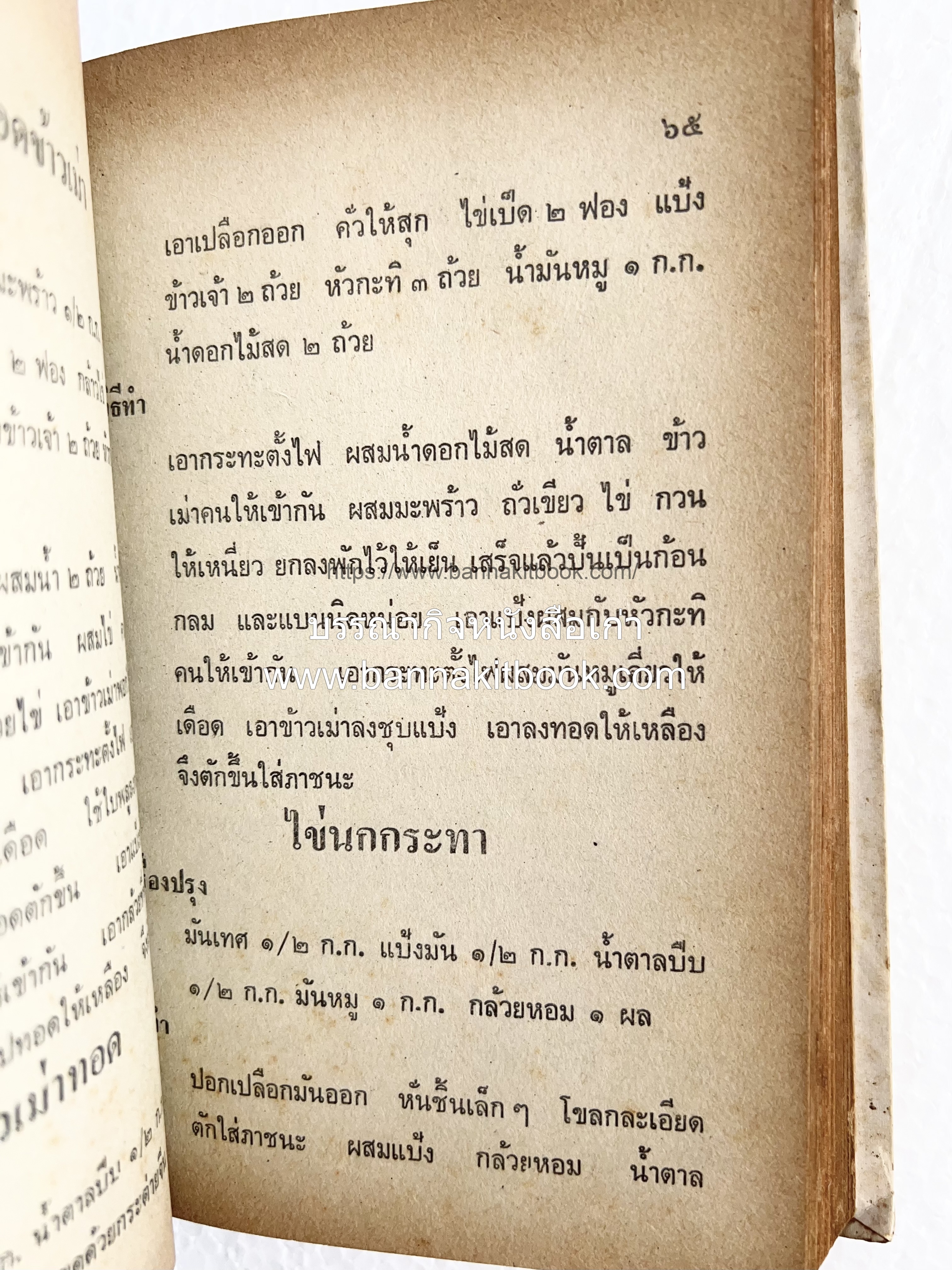 ตำราของหวาน (ไทย-ฝรั่ง) ของ “จ.จ.ร.” (หม่อมเจ้าหญิงจันทร์เจริญ รัชนี) หลานแม่ครัวหัวป่าก์.