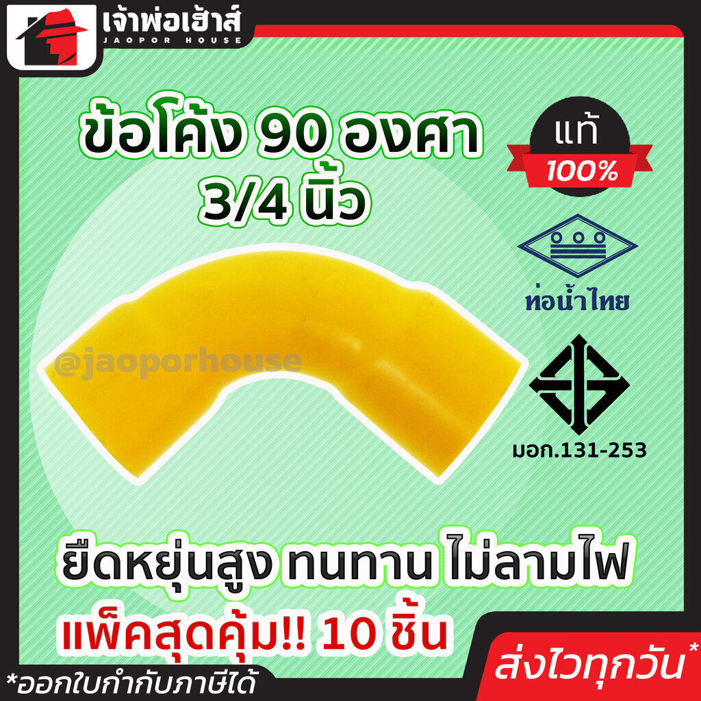 ข้อโค้ง ร้อยสาย ช่วงสั้น เหลือง ขนาด 3/4 นิ้ว แพ็ค 10 ชิ้นสุดคุ้ม!! ท่อ pvc คุณภาพดี ทน คุ้มค่า ใช้ได้นาน ยืดหยุ่น ข้อต่อสวมเร็ว
