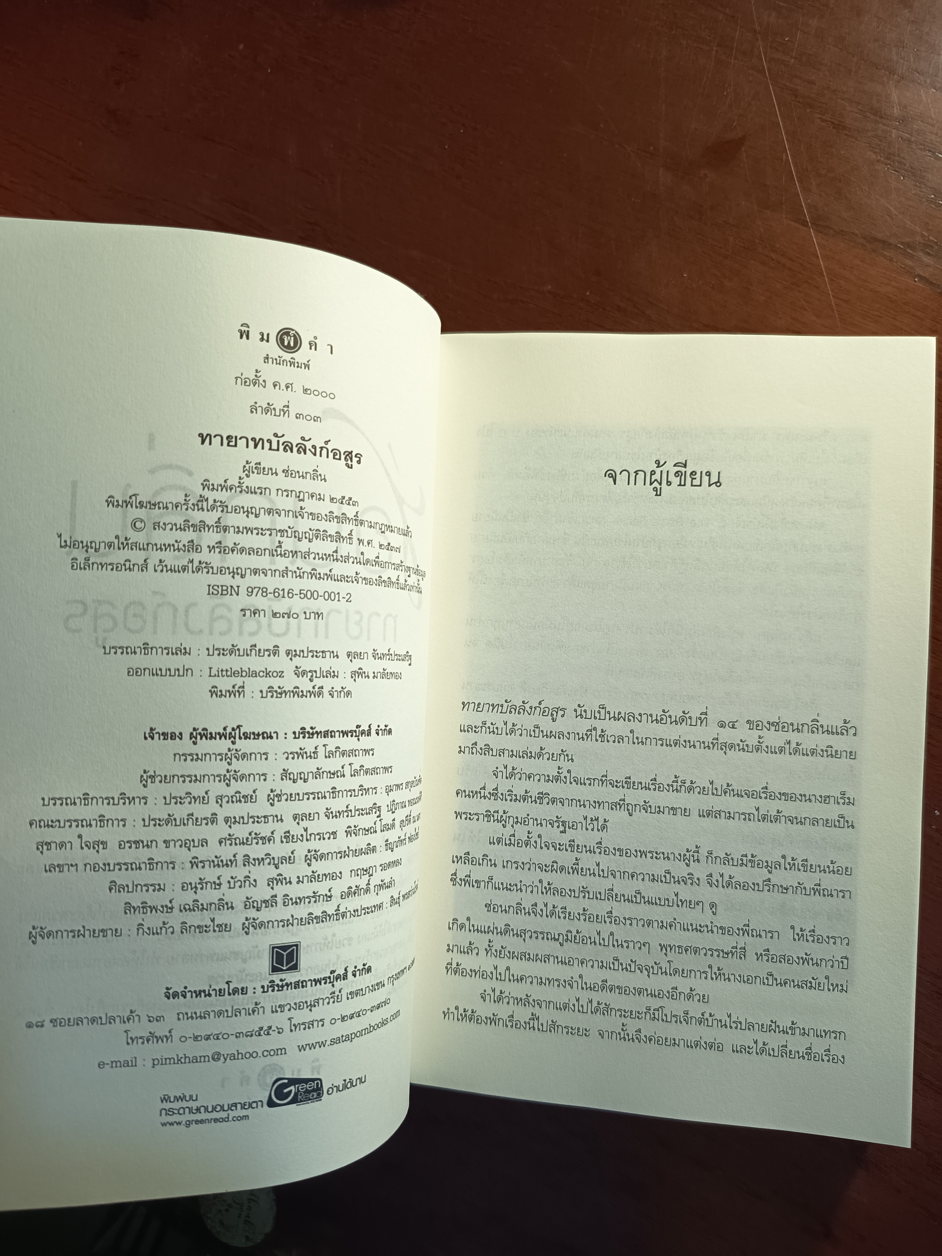ทายาทบัลลังก์อสูร ผู้เขียน: ซ่อนกลิ่น สำนักพิมพ์: พิมพ์คำ➡️H9