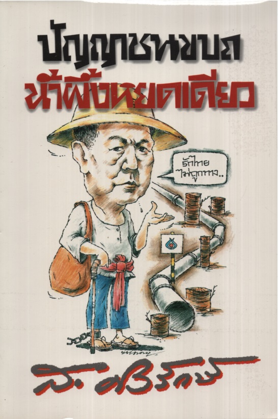 ปัญญาชนขบถ น้ำผึ้งหยดเดียว