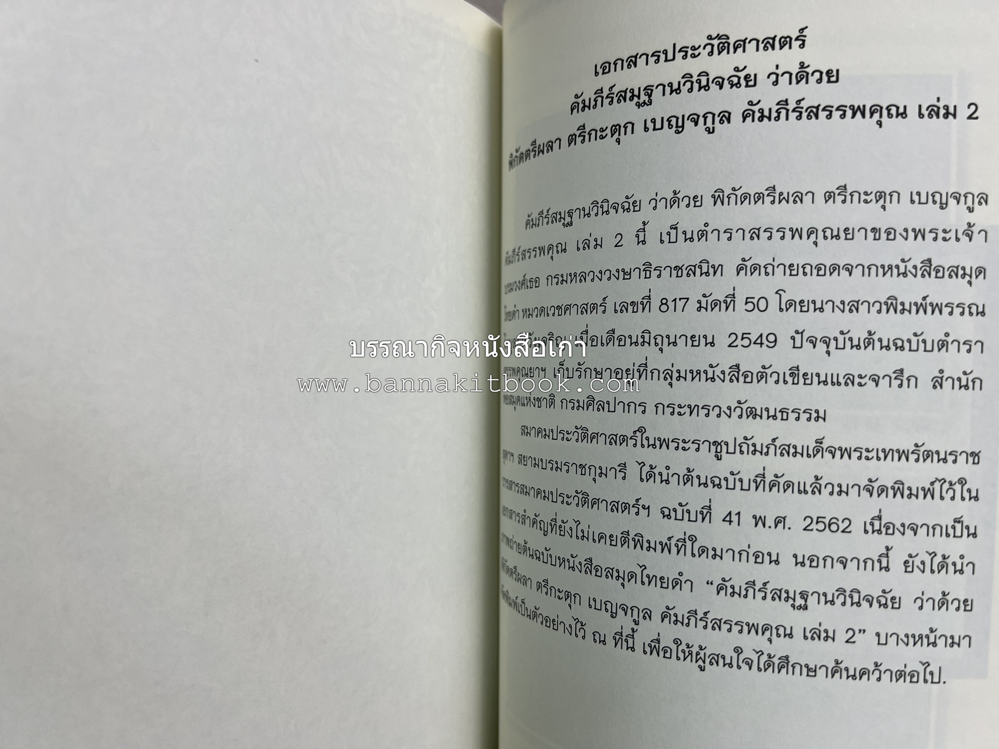 วารสารสมาคมประวัติศาสตร์ ฉบับที่ 41 พ.ศ.2562 (ฉบับท่านผู้หญิงวรุณยุพา สนิทวงศ์ ณ อยุธยา) โดย : สมาคมประวัติศาสตร์ฯ.