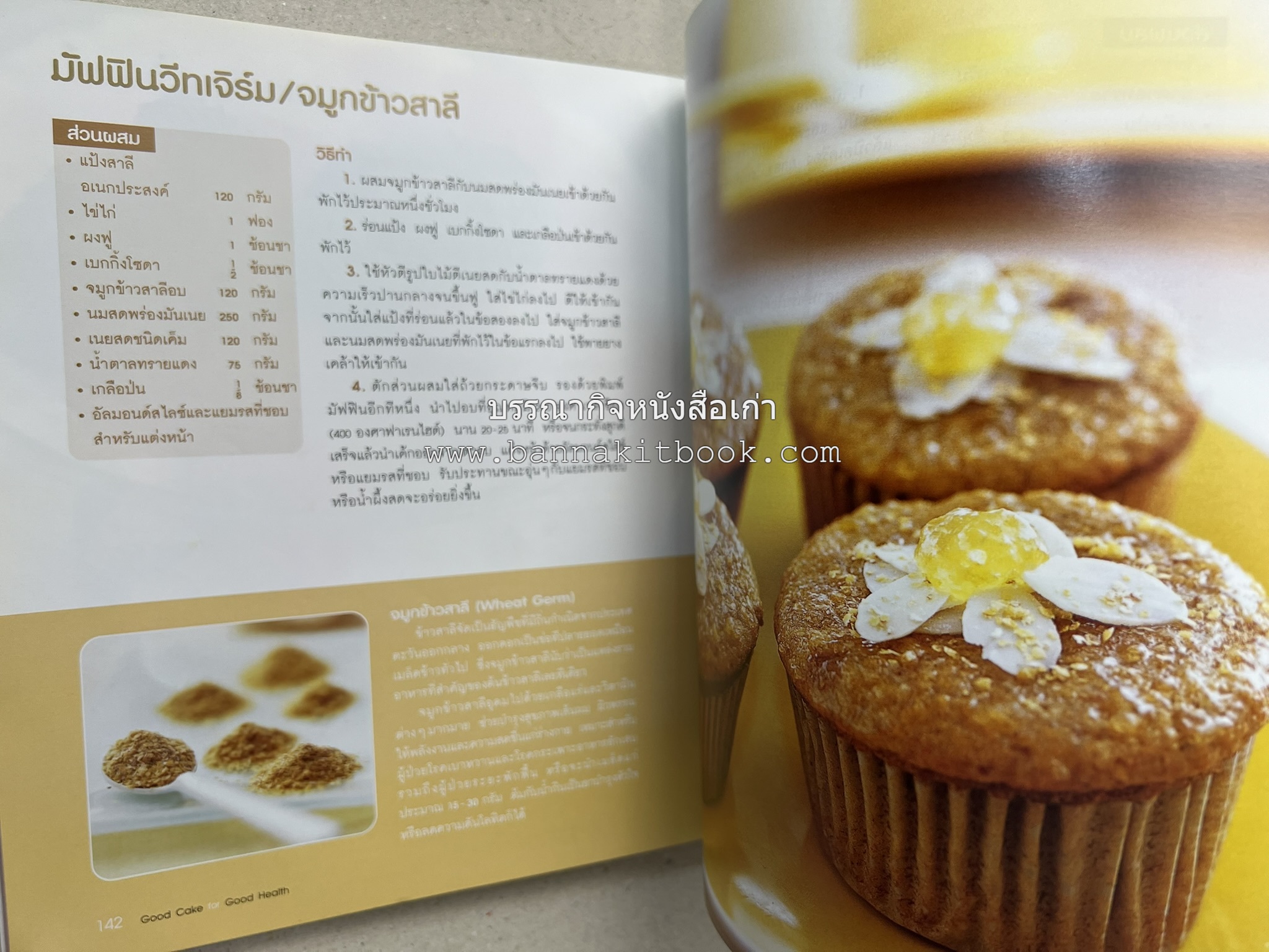 สูตรเค้กดีมีประโยชน์ 60 สูตร (Good Cake for Good Health) โดย : วนิดา คุ้มอนุวงศ์ และนิลุบล เรืองทอง.