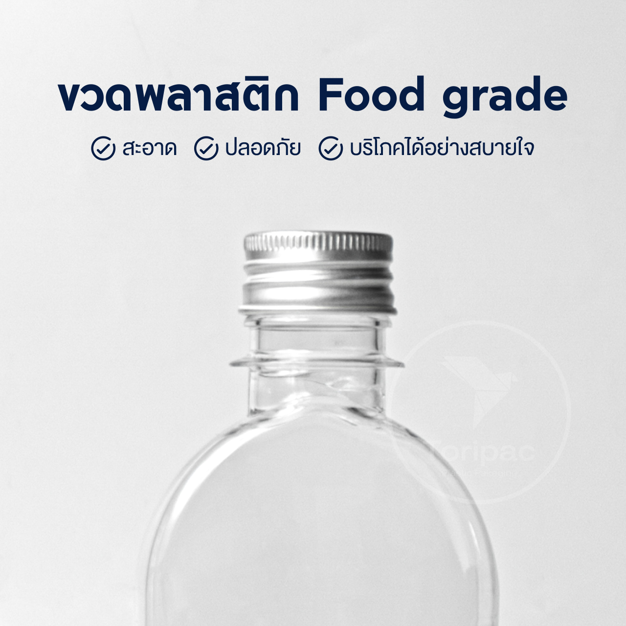 Toripac ขวด PET ขวดแบนโค้ง ขนาด 150,220 ml. พร้อมฝาอลูมิเนียม(50,100,120 ใบ) บรรจุเครื่องดื่ม ขวดน้ำผลไม้ ขวดกาแฟ ขวดน้ำหวาน