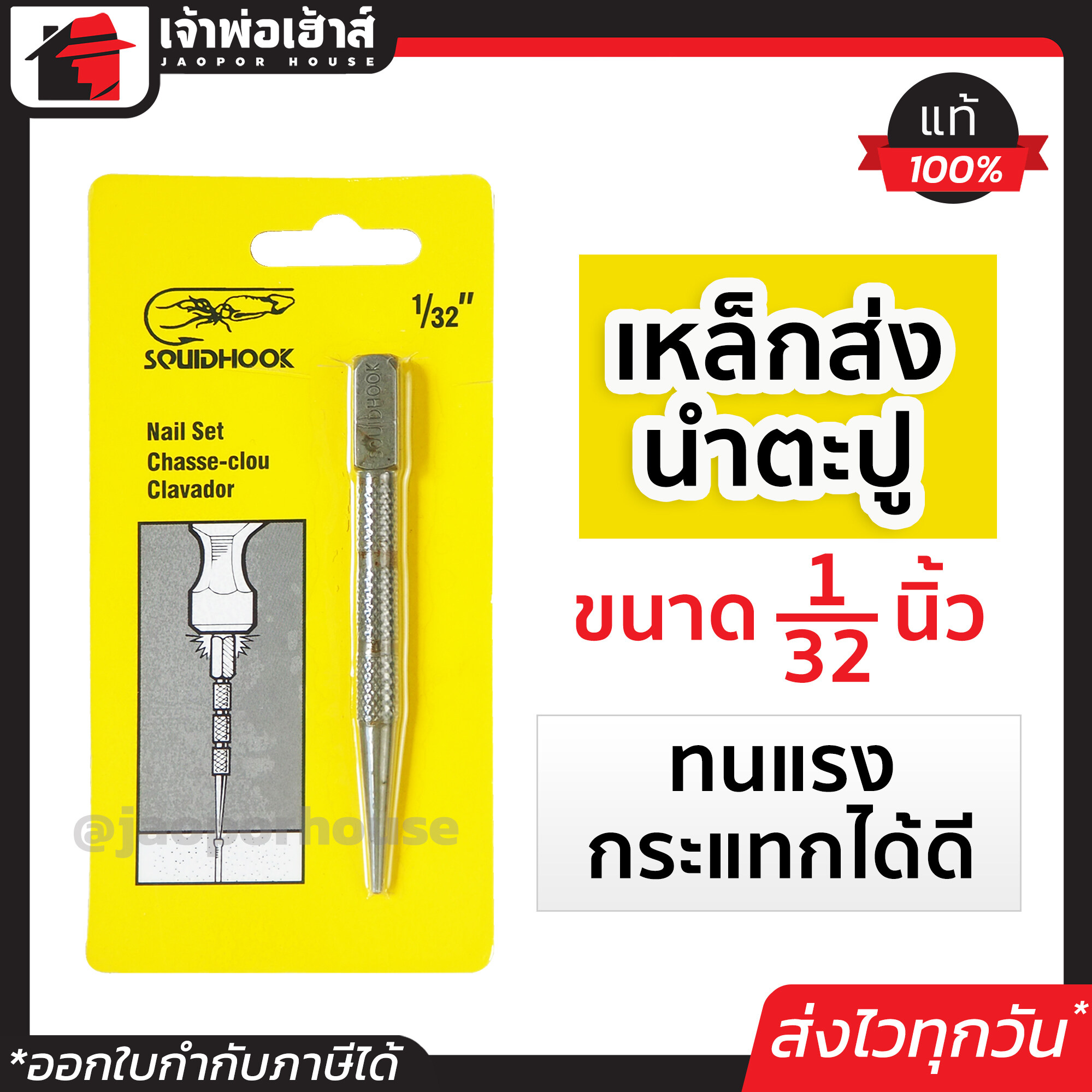 เหล็กมาร์คจุด เหล็กตอกนำศูนย ขนาด 1/32 นิ้ว Squidhook เหล็กส่ง เหล็กส่งนำตะปู เหล็กส่งสลัก เหล็กตอก เหล็กส่งตะปู เหล็กตอกนำเจาะ