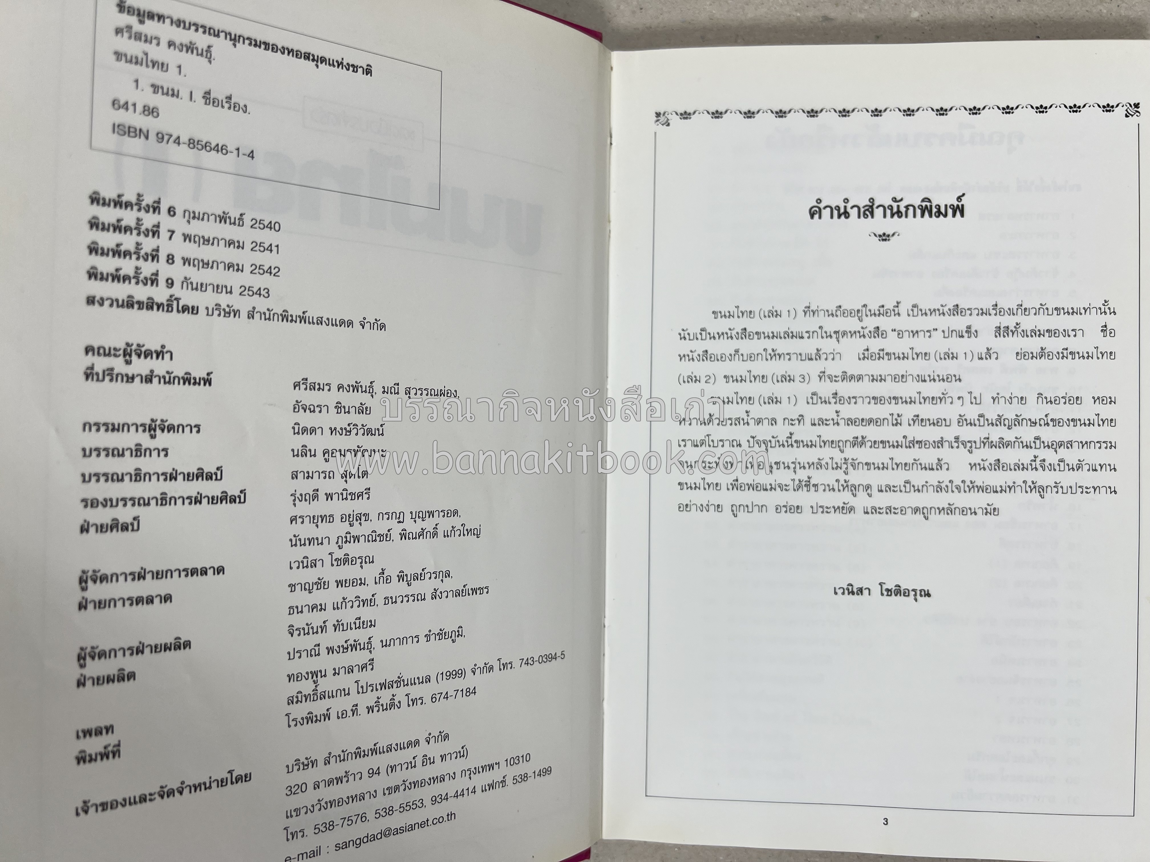 ขนมไทย (1) และ ขนมไทย (2) หนังสือขนมเล่มแรกของสำนักพิมพ์แสงแดด สูตรขนมไทยโบราณ (2 เล่มชุด) โดย : อาจารย์ศรีสมร คงพันธุ์.