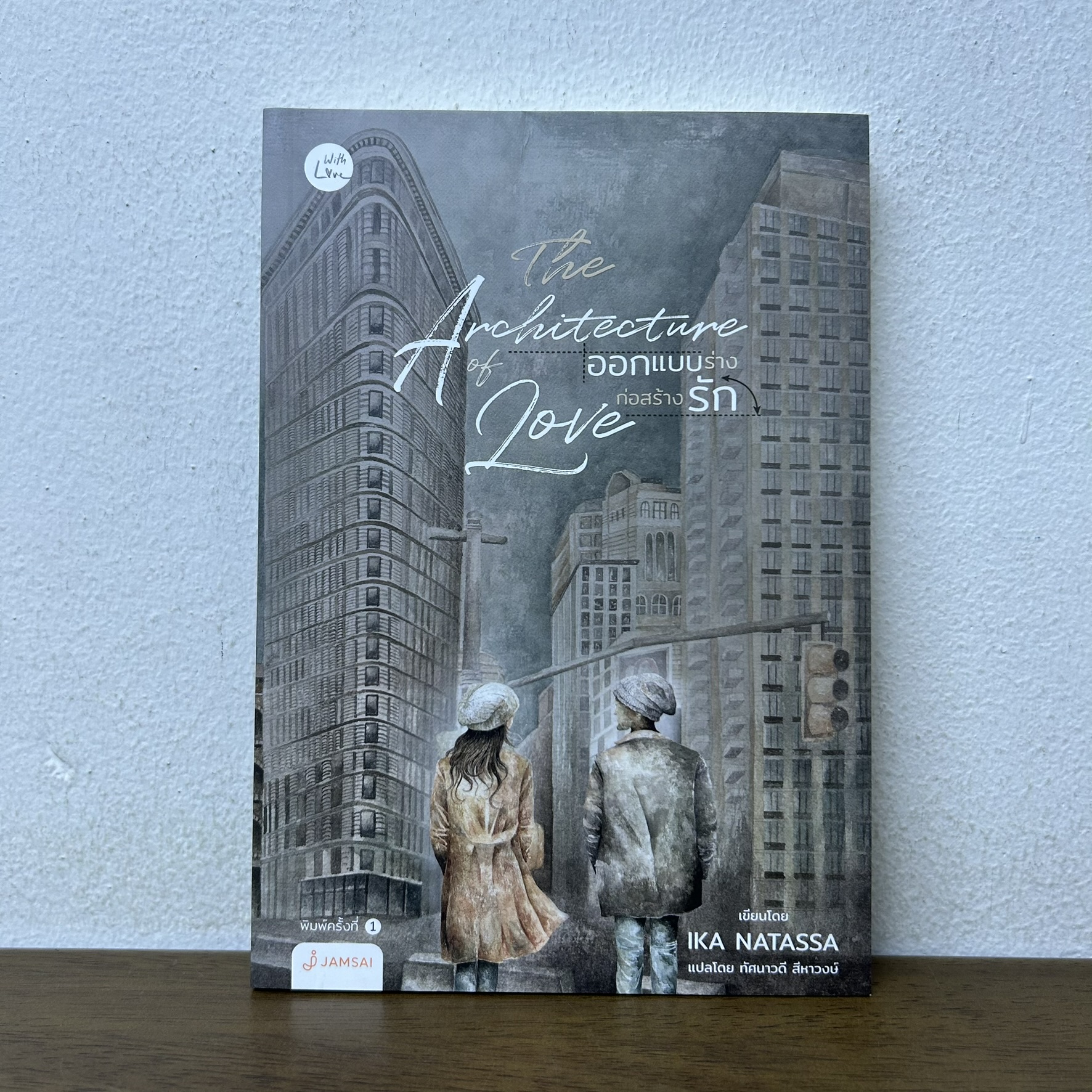 THE ARCHITECTURE OF LOVE ออกแบบร่างก่อสร้างรัก ... Ika Natassa (มือสอง) นิยาย โรแมนติก แจ่มใส