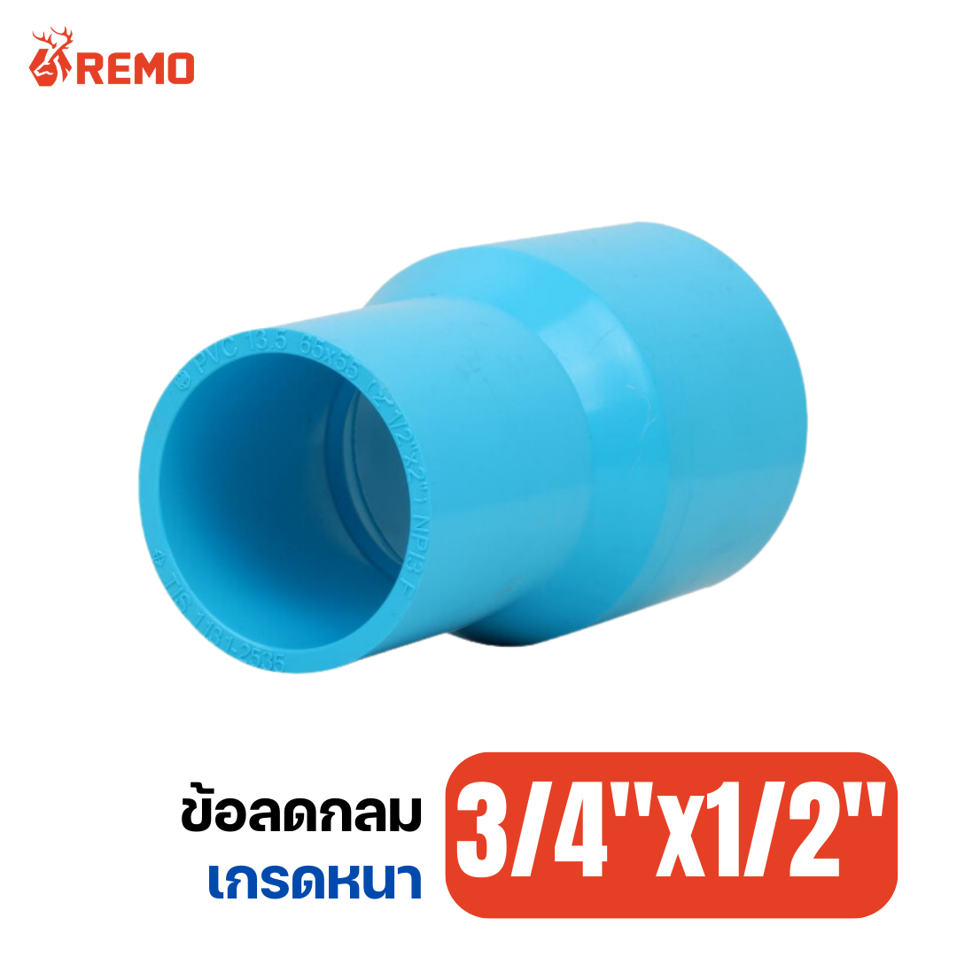 ข้อลดกลม PVC เกรดหนา 3/4"x1/2"