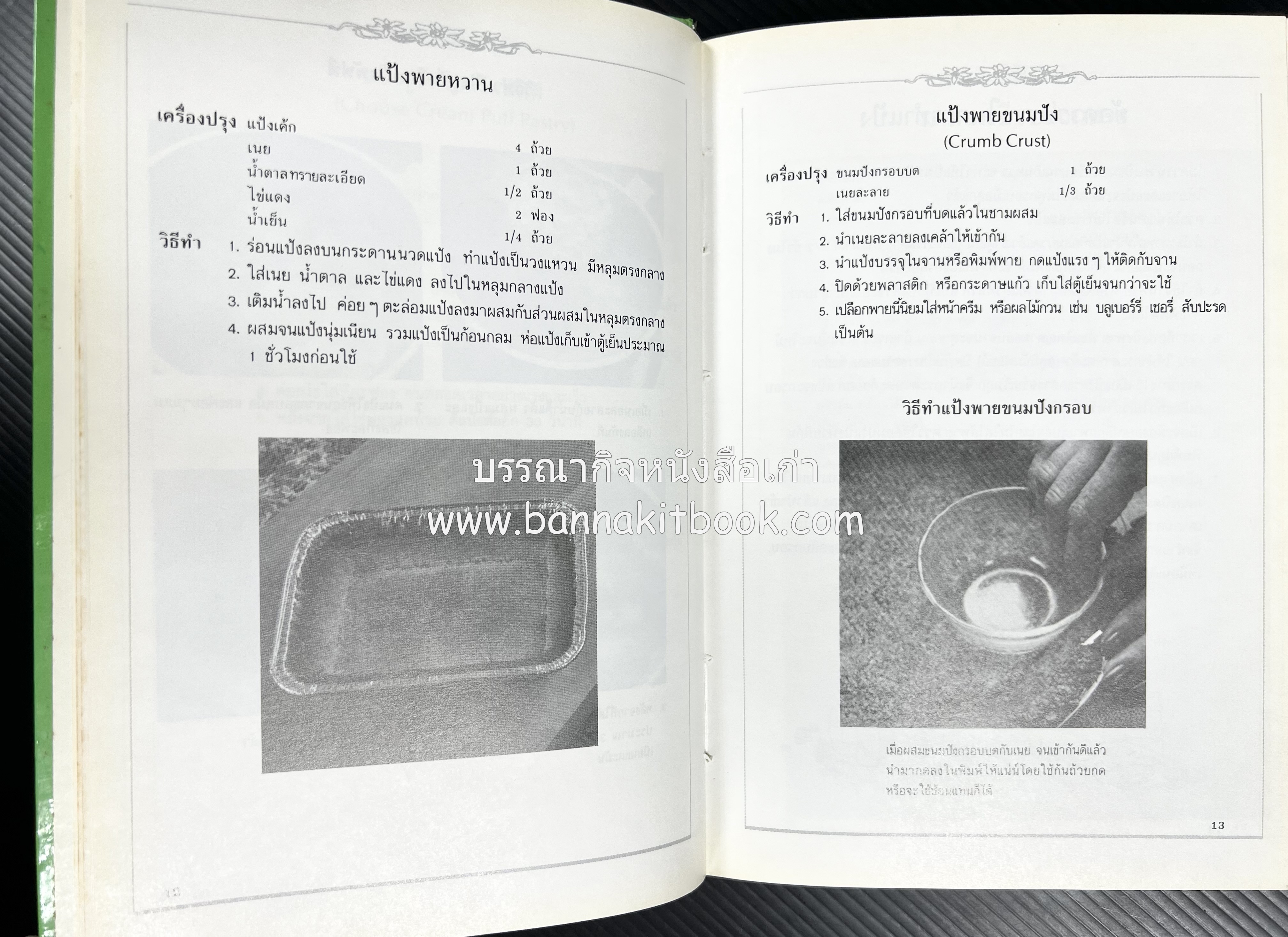 พาย พัฟฟ์เพสตรี ทาร์ต (ชุดเบเกอรี่ 2) โดย : อัจฉรา ชินาลัย.