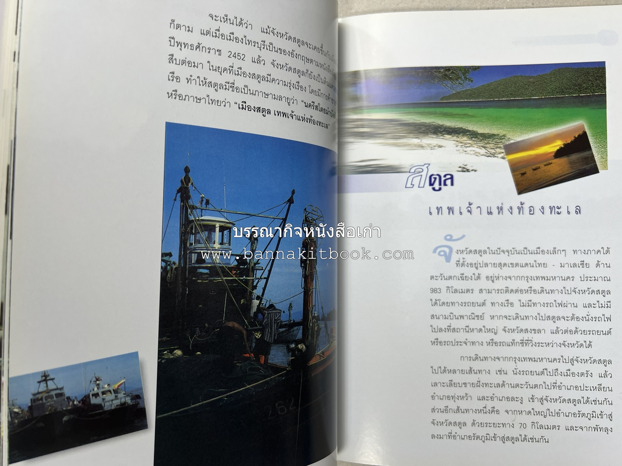 สตูล สารคดีชุดถิ่นทองของไทย โดย : สมัย สุทธิธรรม.