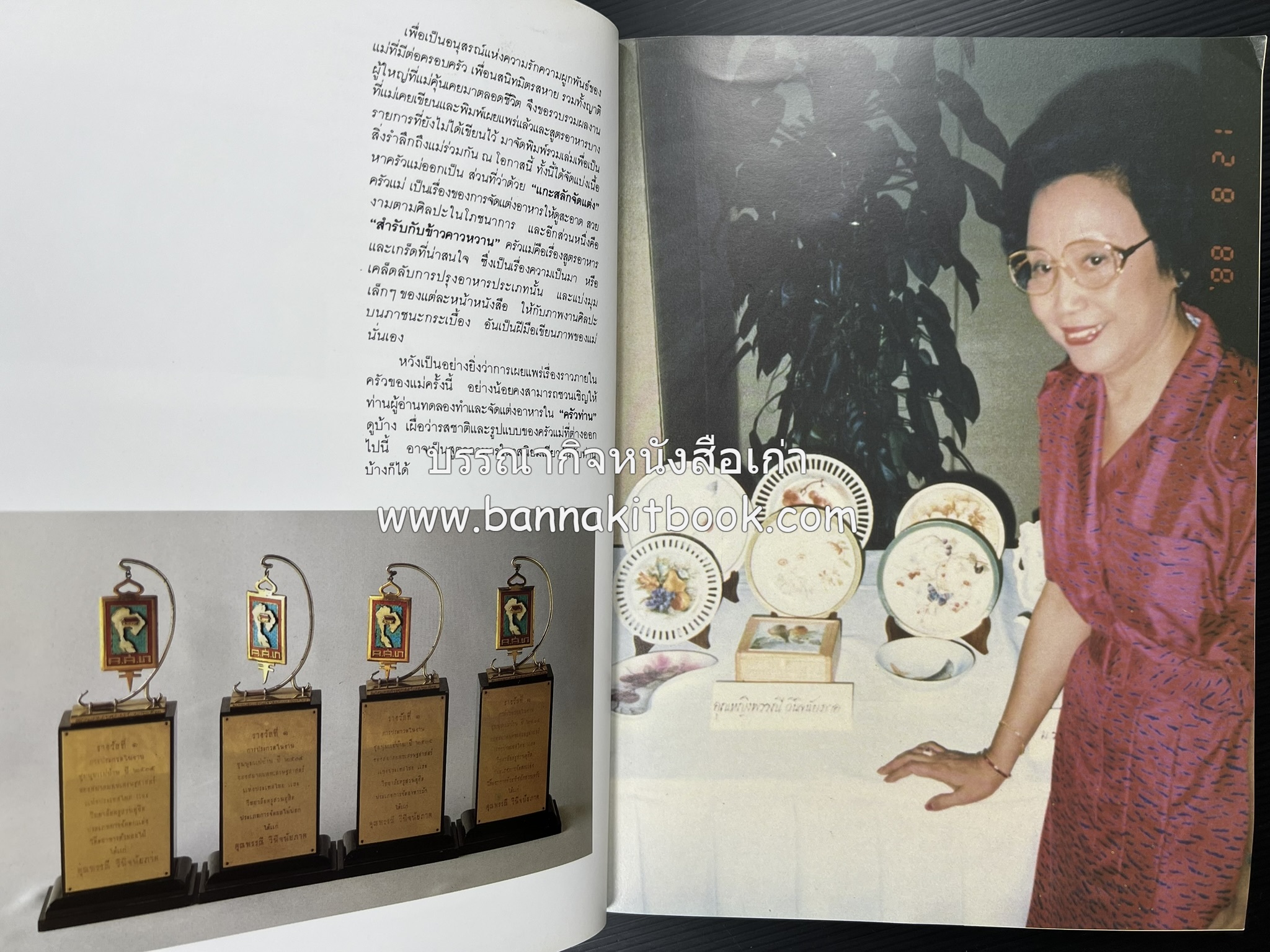 ครัวแม่ หนังสืออนุสรณ์ในงานพระราชทานเพลิงศพ ‘ดร.วินิจ - คุณหญิงพรรณี วินิจนัยภาค’.